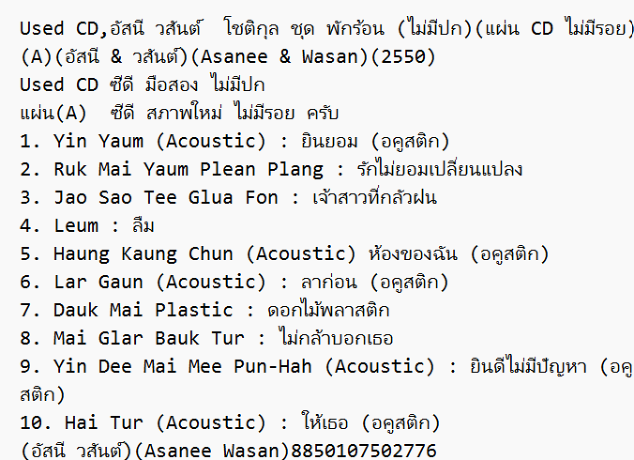 Used CD,อัสนี วสันต์ โชติกุล ชุด พักร้อน (ไม่มีปก)(แผ่น CD ไม่มีรอย)(A)(อัสนี & วสันต์)(Asanee & Wasan)(2550)