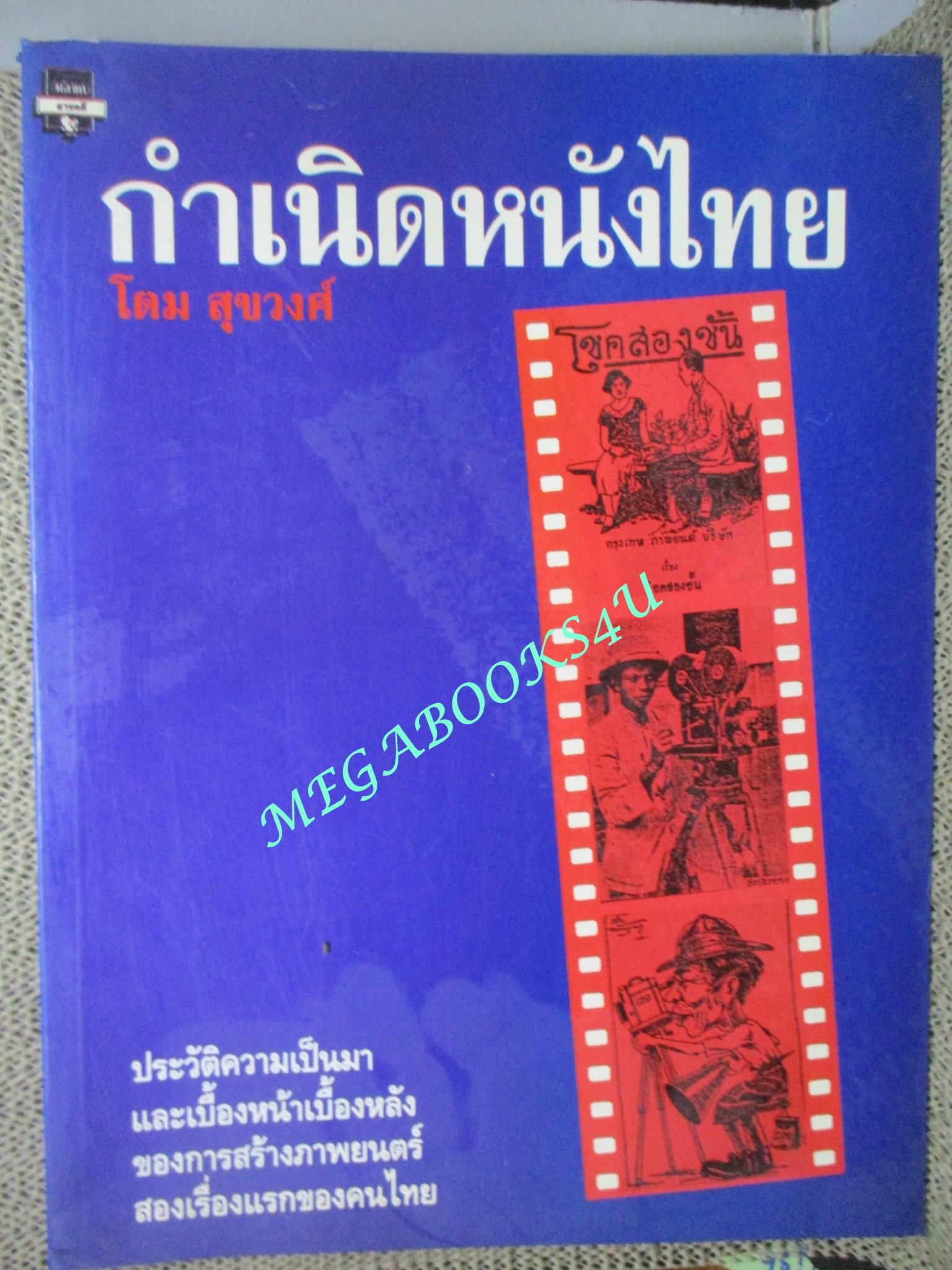 หนังสือ กำเนิดหนังไทย ประวัติภาพยนตร์ไทย โดย โดม สุขวงศ์ ตำหนิ ด้านท้ายเล่มมีคราบน้ำ กระดาษไม่ติด เปิดได้ตามปกติ
