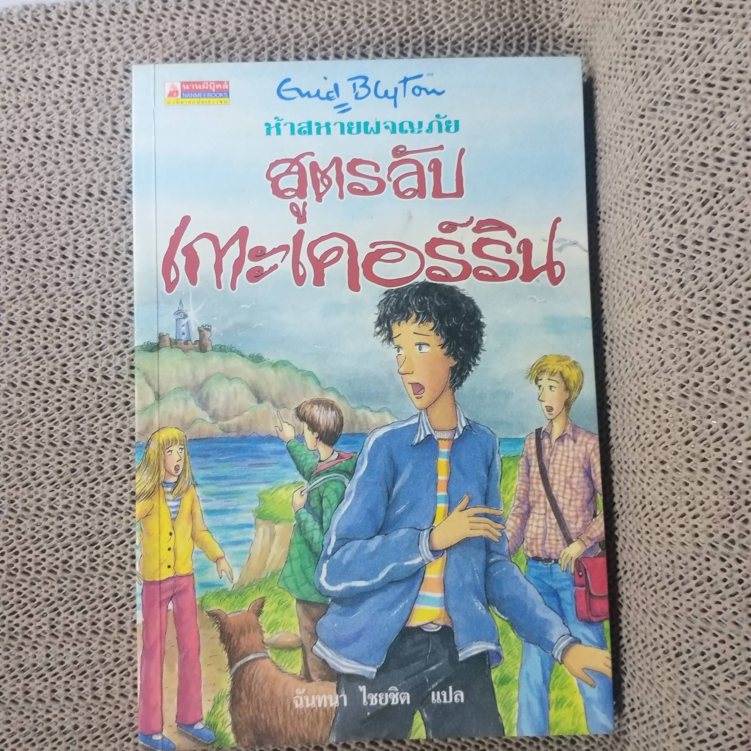 ห้าสหายผจญภัย The Famous Five ตอน สูตรลับเกาะเคอร์ริน ของอีนิด ไบลตัน / กระดาษออกเหลือง มีจุดเลืองประปราย
