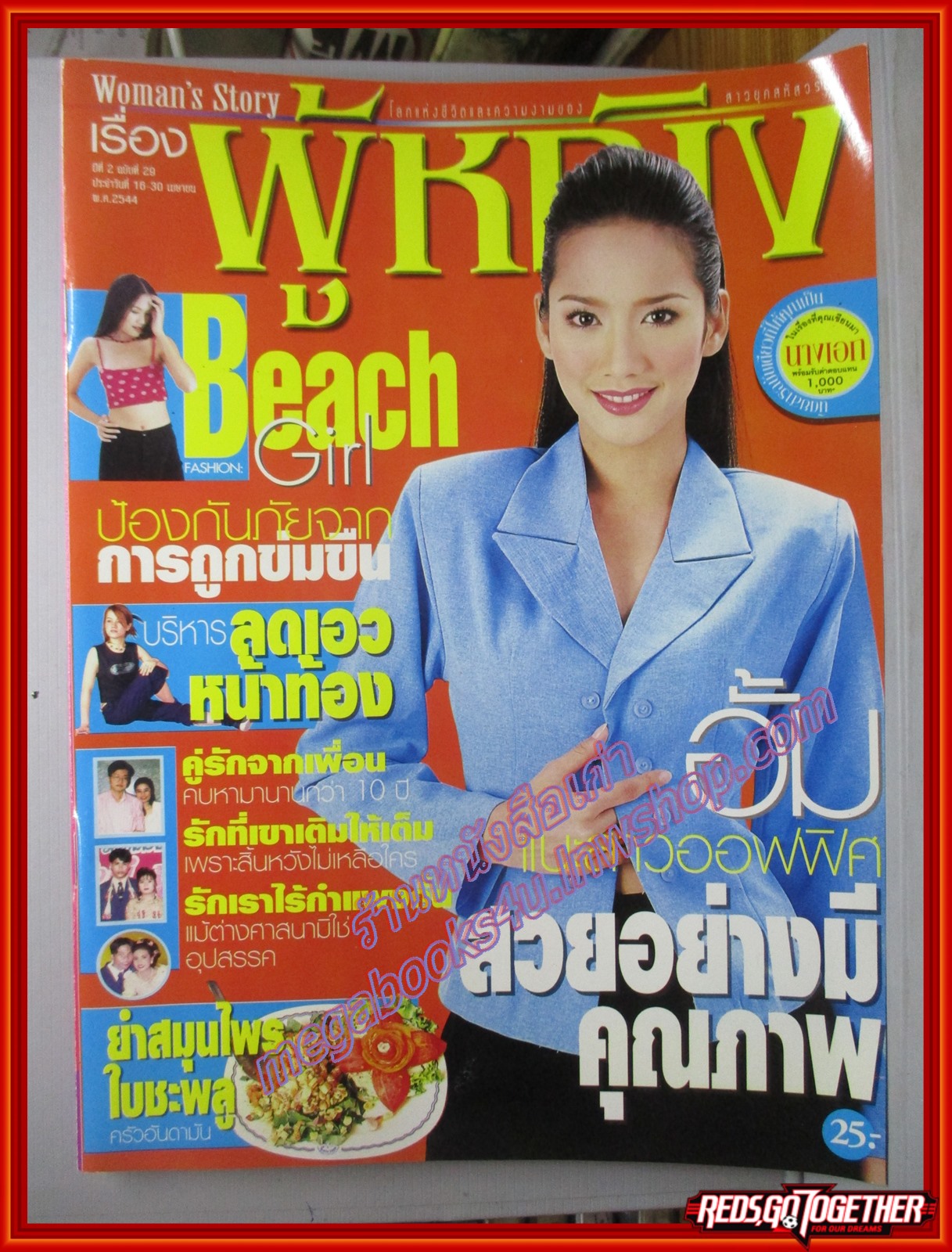 นิตยสารเรื่องผู้หญิง ฉบับที่029 ปี2544 ปก อั้ม พัชราภา