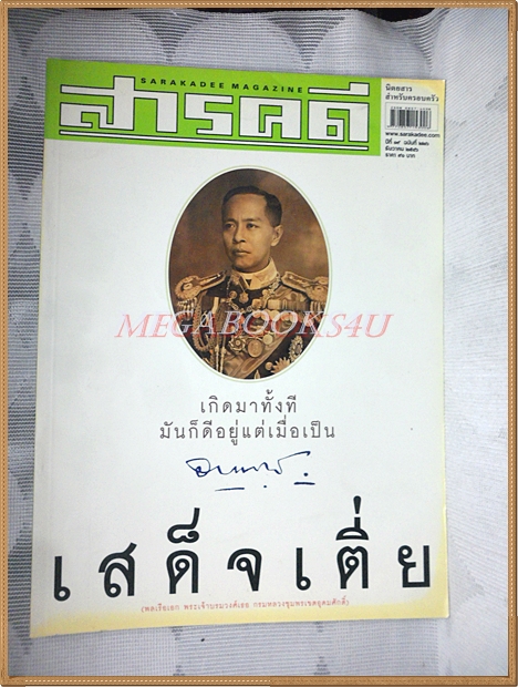 นิตยสารสารคดี ฉบับที่226 ธันวาคม 2546 กรมหลวงชุมพรฯ,หิ่งห้อย,ดอยสูงเมืองเหนือ,