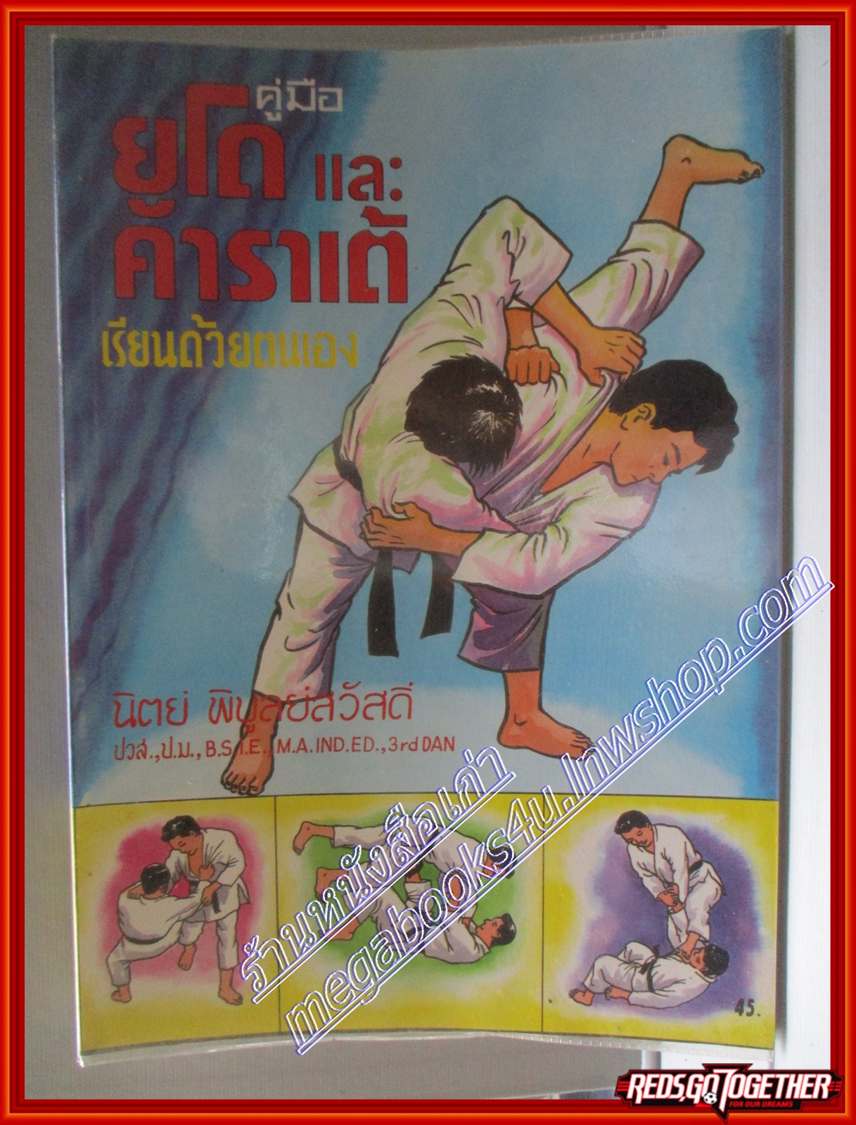 หนังสือ คู่มือยูโด และ คาราเต้ เรียนด้วยตนเอง โดย นิตย์ พิบูลย์สวัสดี