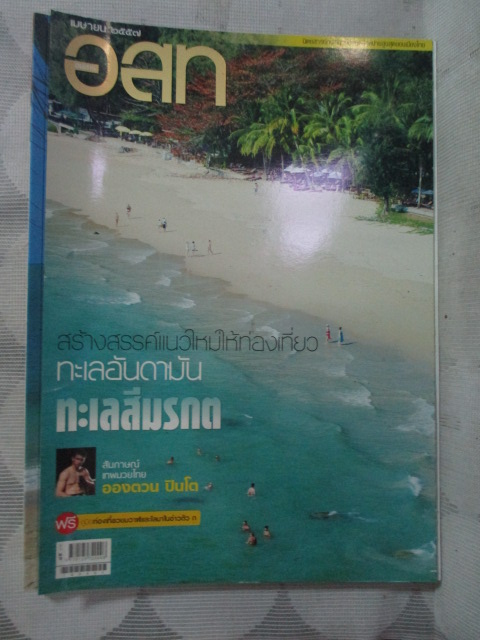 นิตยสาร อ.ส.ท. ปีที่54 ฉบับที่09 ปี2557 ฉบับเที่ยวทะเลอันดามัน สภาพดี