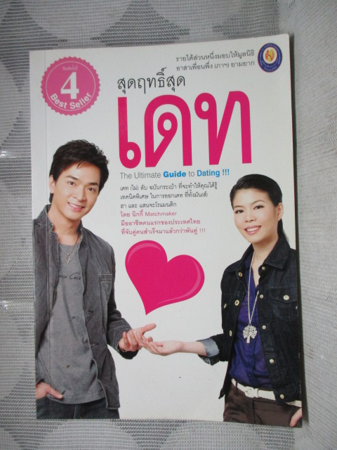 สุดฤทธิ์สุดเดท โดยนิกกี้ นิธินันท์ อัศวทร สภาพดี