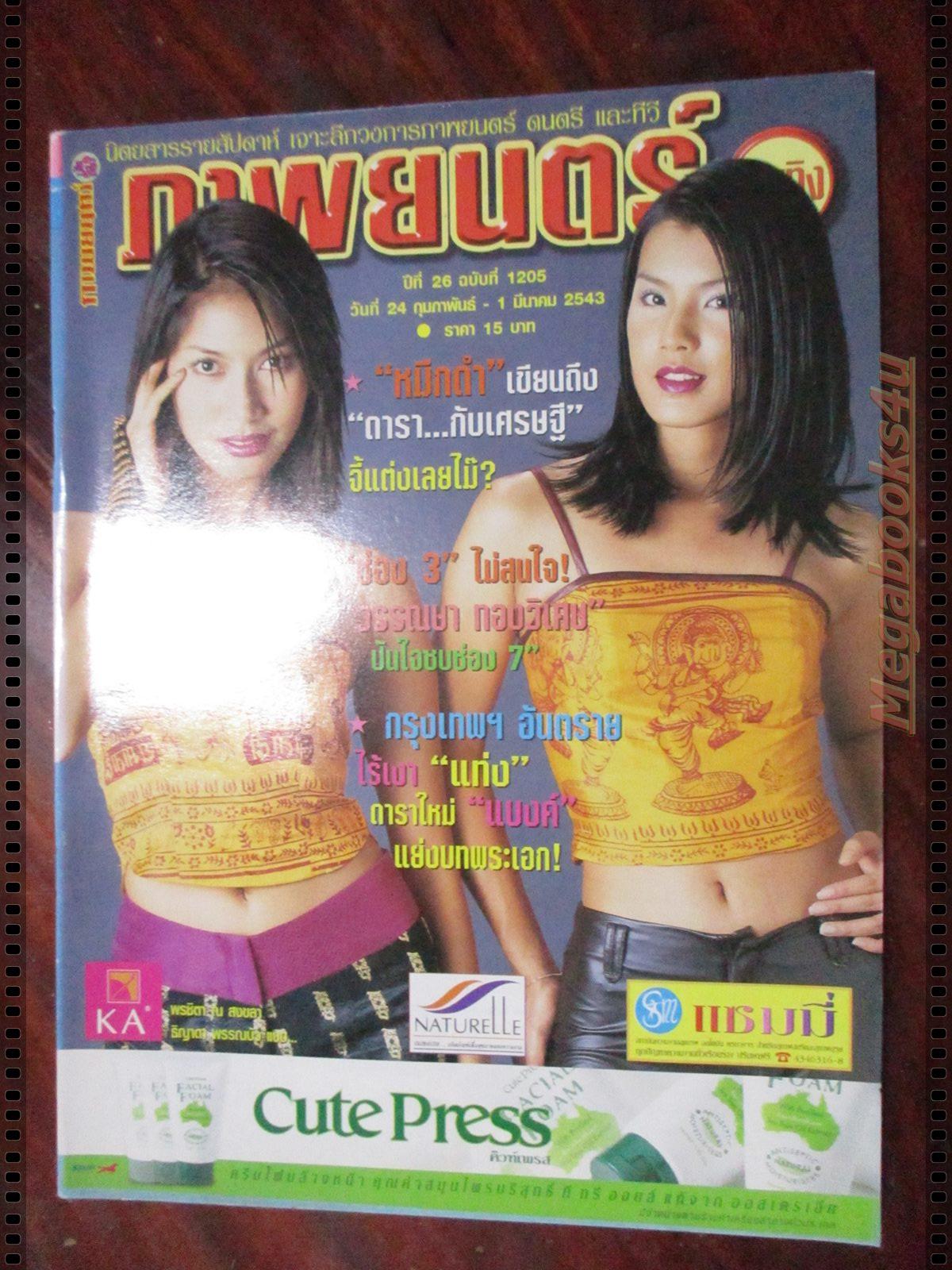 นิตยสารภาพยนตร์บันเทิง ฉบับที่1205 ปี2543 ปก เบนซ์ พรชิตา