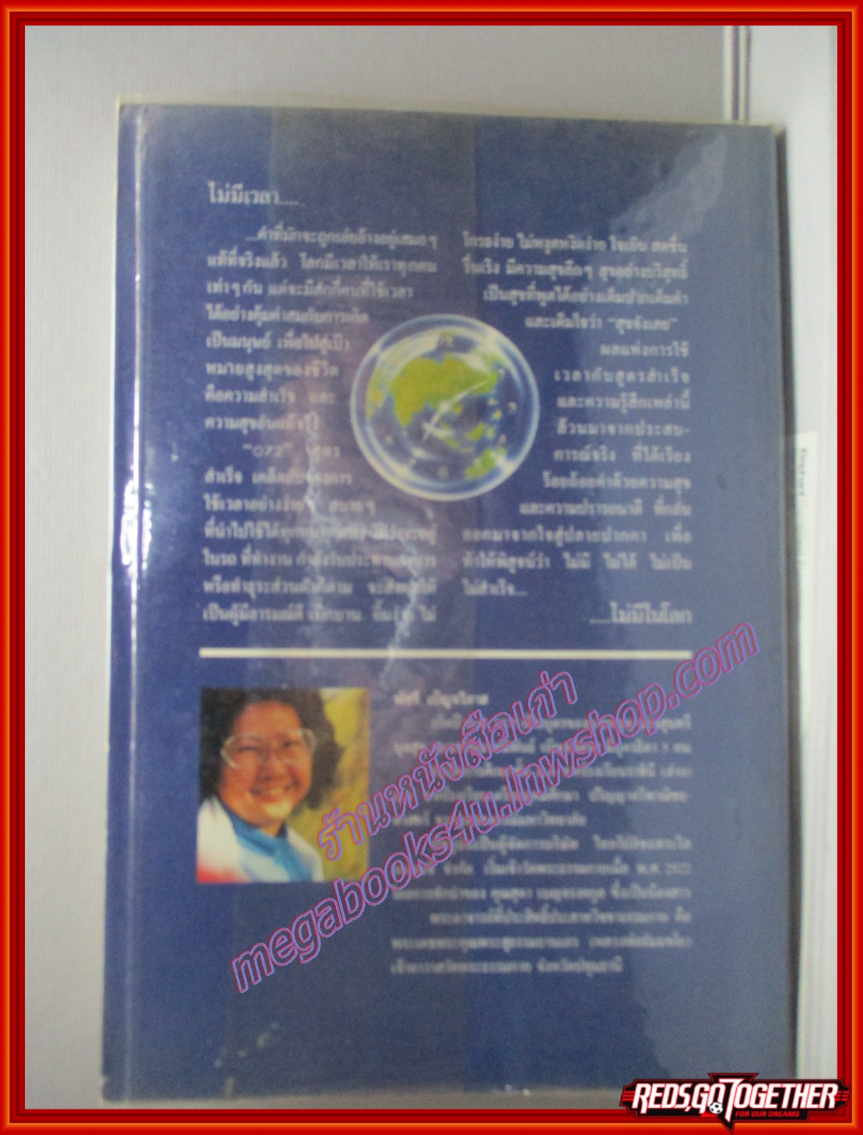 ไม่มีเวลาไม่มีในโลก โดย พัชรี เบ็ญจวิลาส (มือสอง) (สภาพ85-95%)