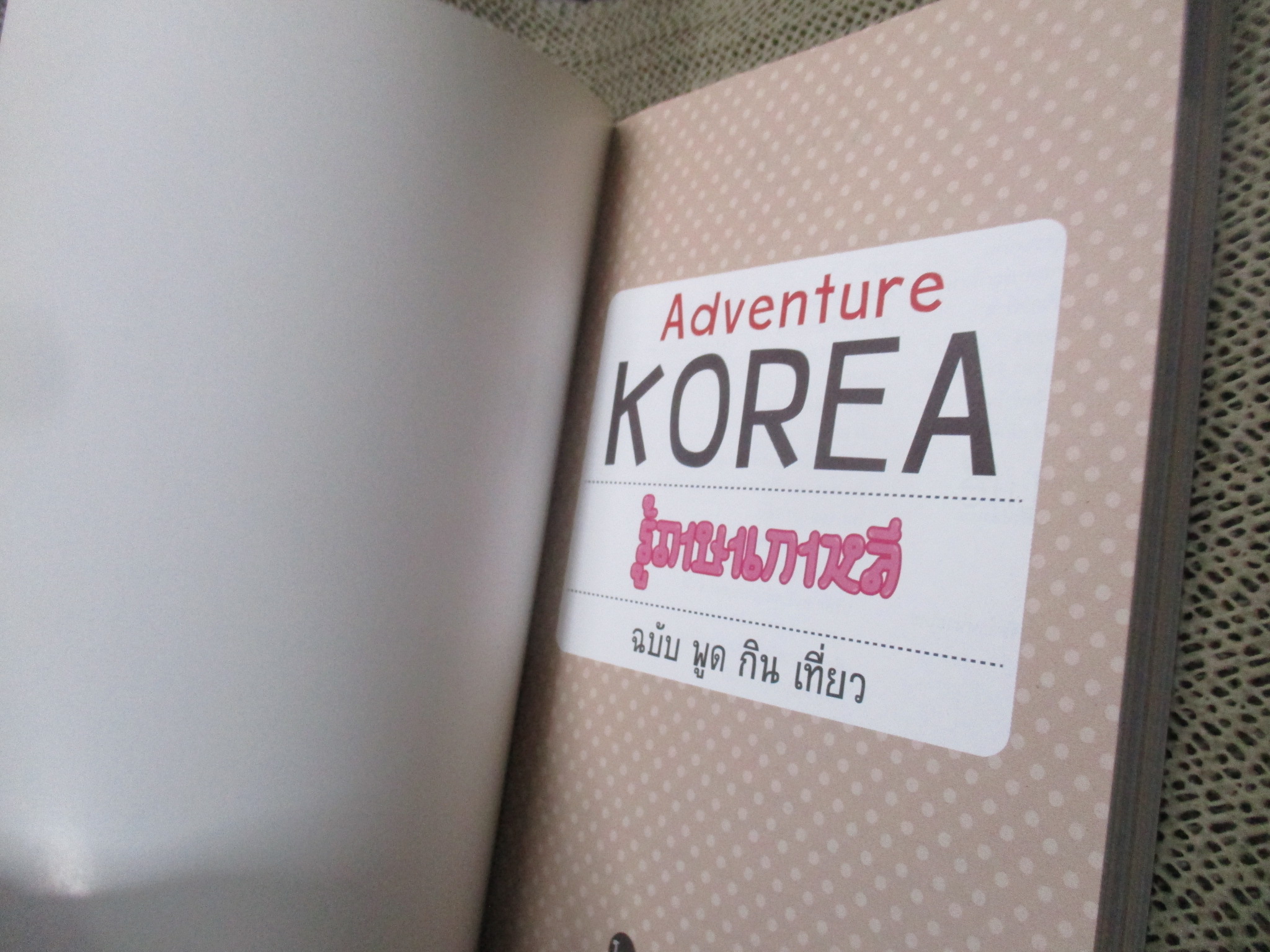 Adventure KOREA รู้ภาษาเกาหลี ฉ.พูด กินฯ · ผู้เขียน: กนกรัตน์ ชุมสายใจ