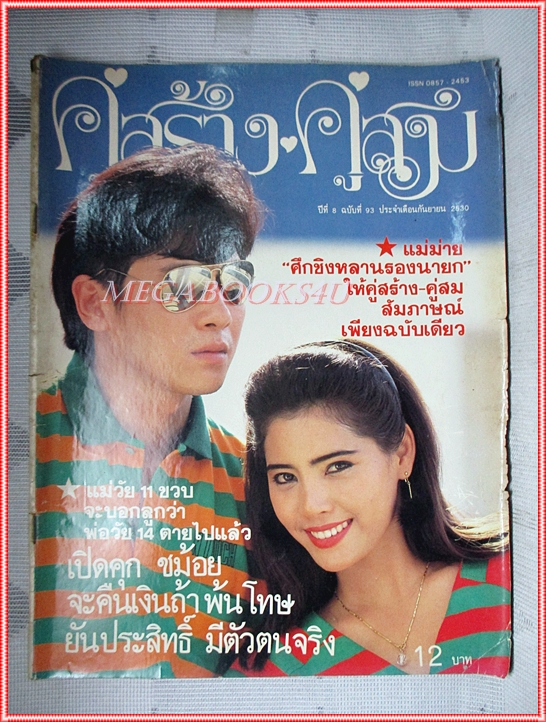 นิตยสารคู่สร้างคู่สม ฉบับที่0093 ปี2530 สภาพดี