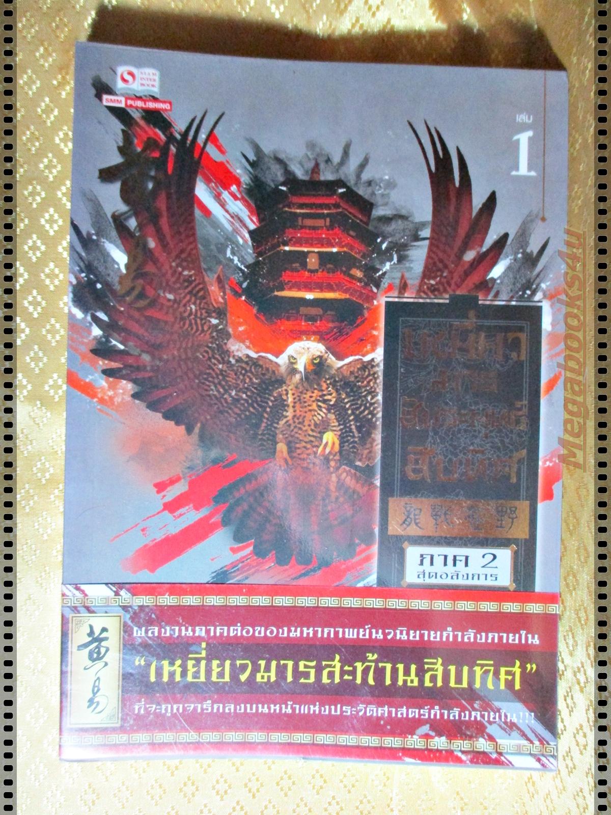 เหยี่ยวมารสัประยุทธ์สิบทิศ ภาค2 เล่ม1 โดย น.นพรัตน์
