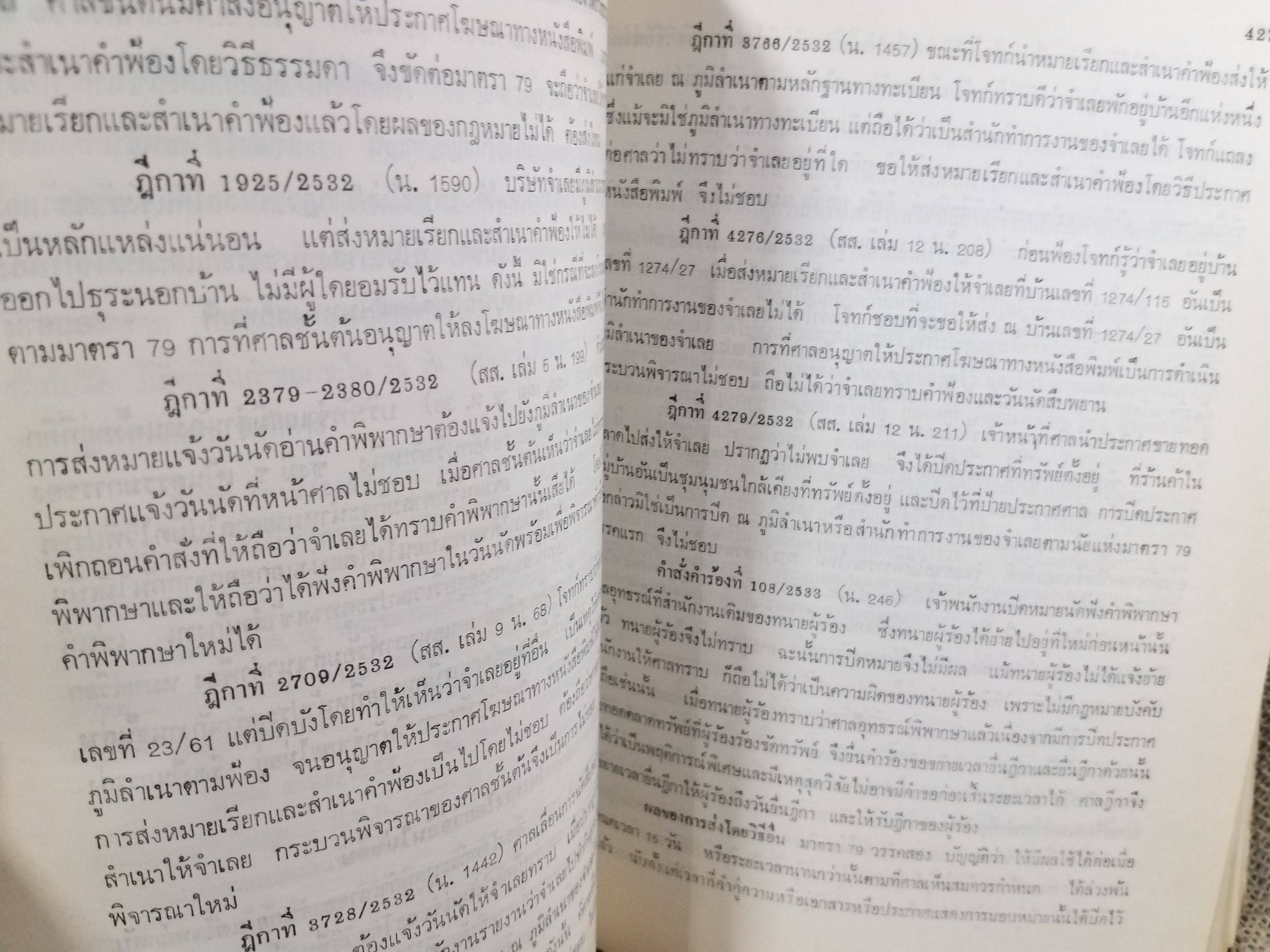 หนังสือ คำอธิบาย กฎหมายวิธีพิจารณาความแพ่ง ปี2535 โดย พิพัฒน์ จักรางกูร ตำหนิ รอบๆตัวหนังสือมีเปื้อนฝุ่นบางๆ แผ่นรองปกมีจุดเหลือง / ด้านในไม่มีข้อความขีดเขียน