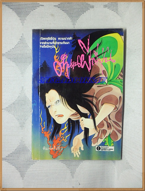 OB6007;หนังสือเรื่องสั้น ตำนานผีญี่ปุ่น หมึกจีนสภาพดี