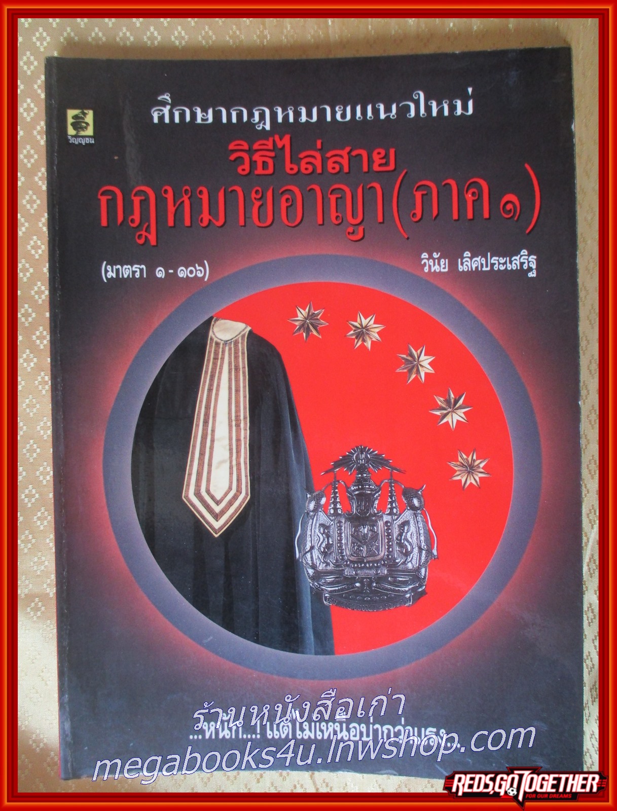 หนังสือ ศึกษากฎหมายแนวใหม่ วิธีไล่สายกฎหมายอาญา ภาค1 (มาตรา1-106) โดย วินัย เลิศประเสริฐ