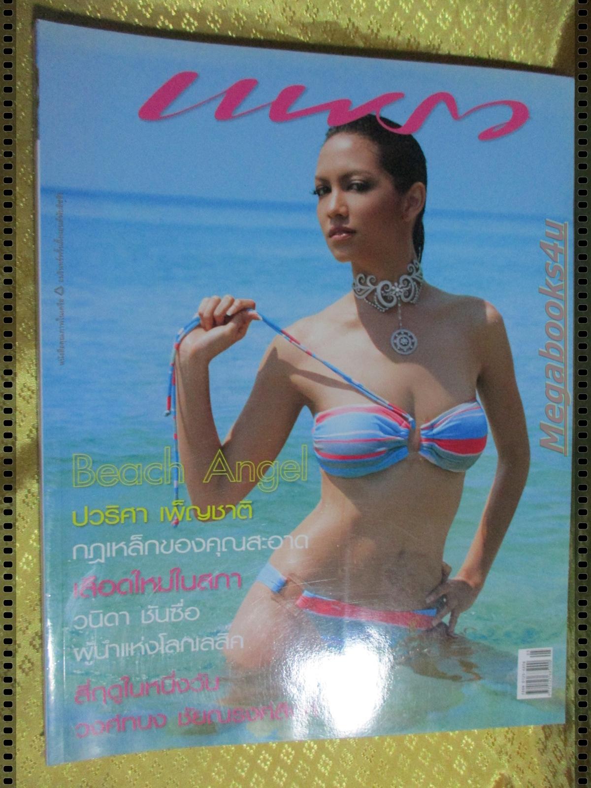 นิตยสารแพรว ฉบับที่613 ปี2548 แฟชั่น เต๋า สโรชา