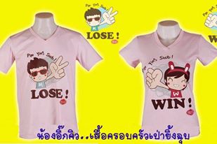 เสื้อคู่ Lose win เป่ายิ้งฉุบ