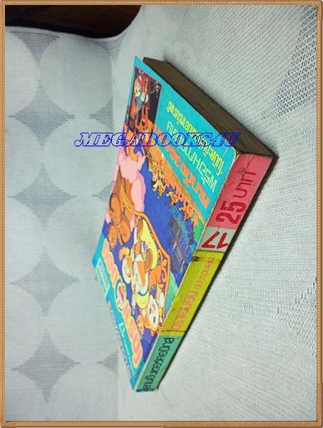 โดราเอมอน ฉบับรวมเล่ม เล่ม17 โดยFUJIKO F. FUJIO สยามอินเตอร์