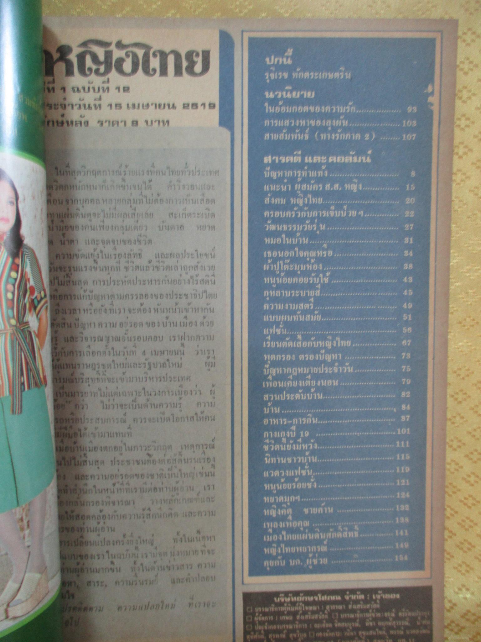 นิตยสารหญิงไทย ฉบับที่012 ปี2519 ปก รุจิเรข พักตระเกษตริน