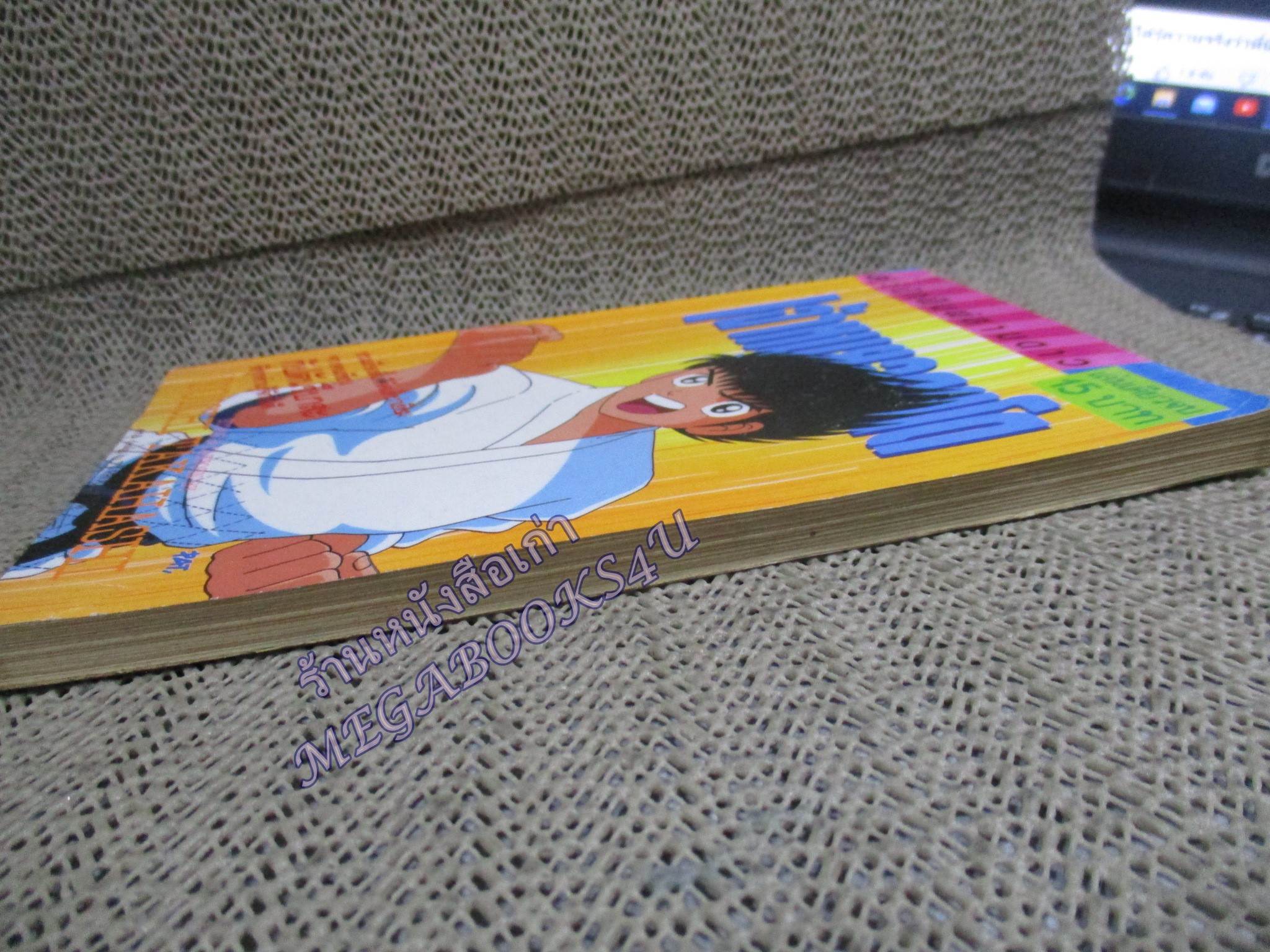 การ์ตูนบ้าน เจ้าหนูยอดยูโด เล่มเดียวจบ สนพ.สามดาว ตำหนิ หนังสือมีรอยแมลงเจาะหน่อย