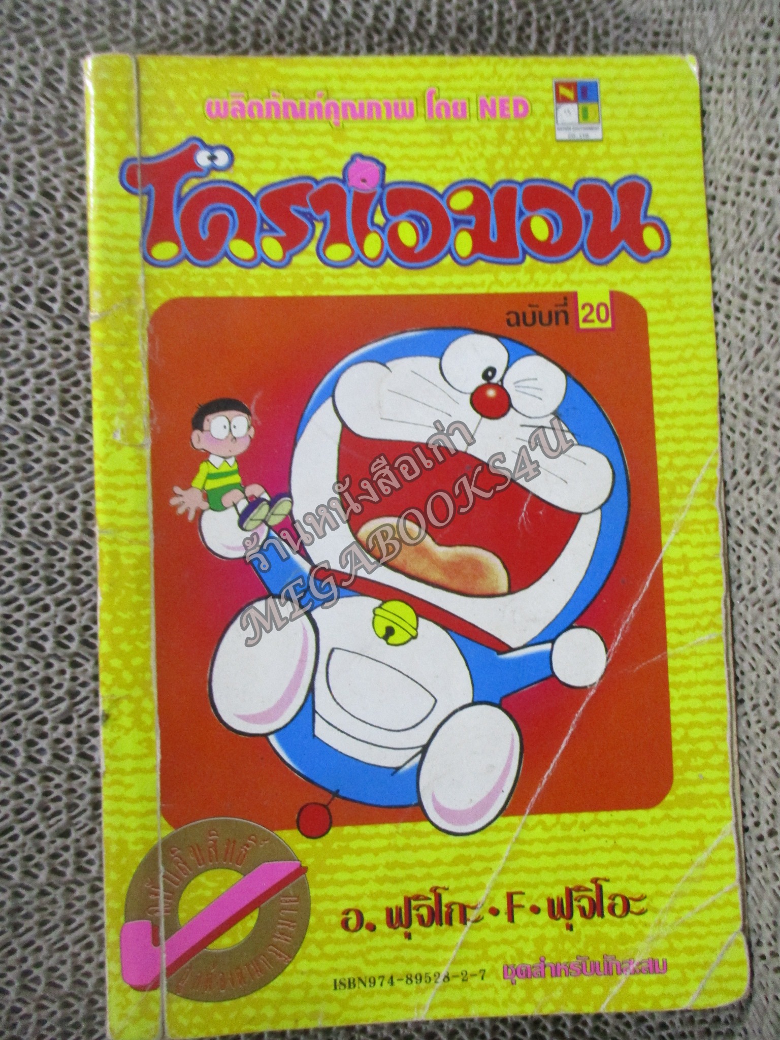 โดราเอมอน สันทอง ฉบับที่20 โดยFUJIKO F. FUJIO สนพ.NED สภาพมีตำหนิ เปิดอ่านได้ตามปกติ
