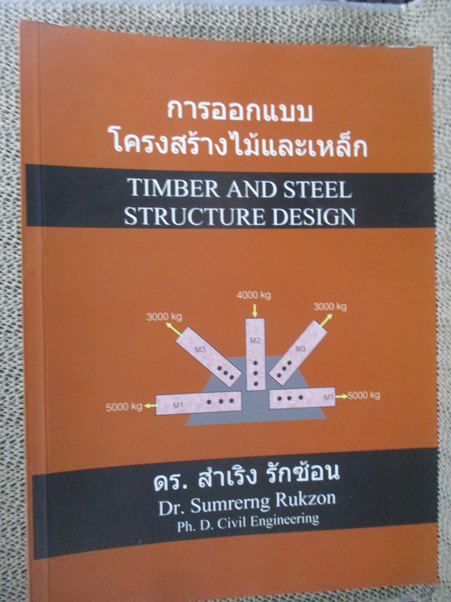การออกแบบโครงสร้างไม้และเหล็ก โดย ดร. สำเริง รักซ้อน/ หนังสือแข็งแรง มีฝุ่นจับปกและสันกระดาษนิดหน่อย