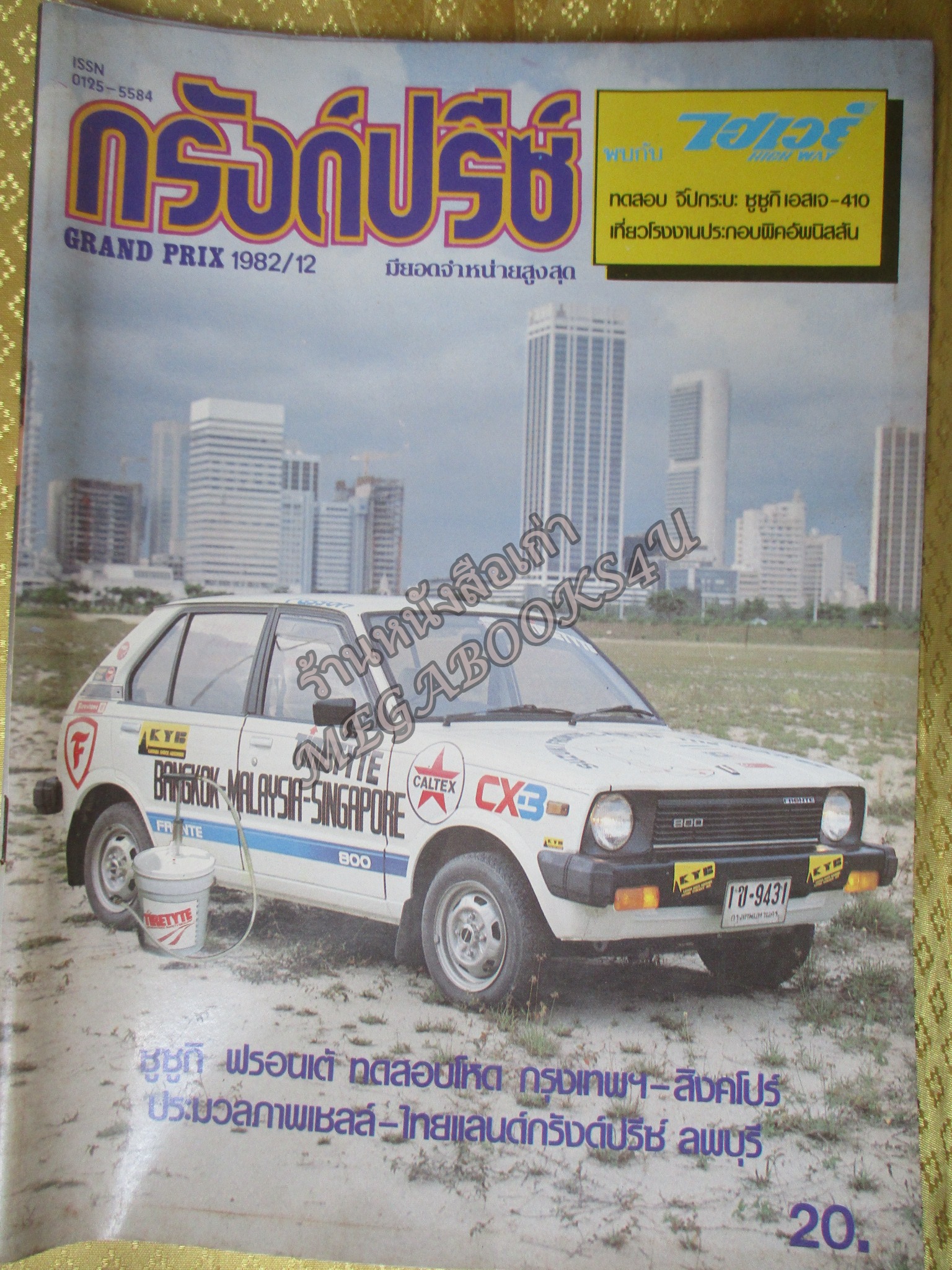 กรังด์ปรีซ์ ฉบับที่ 2525/12