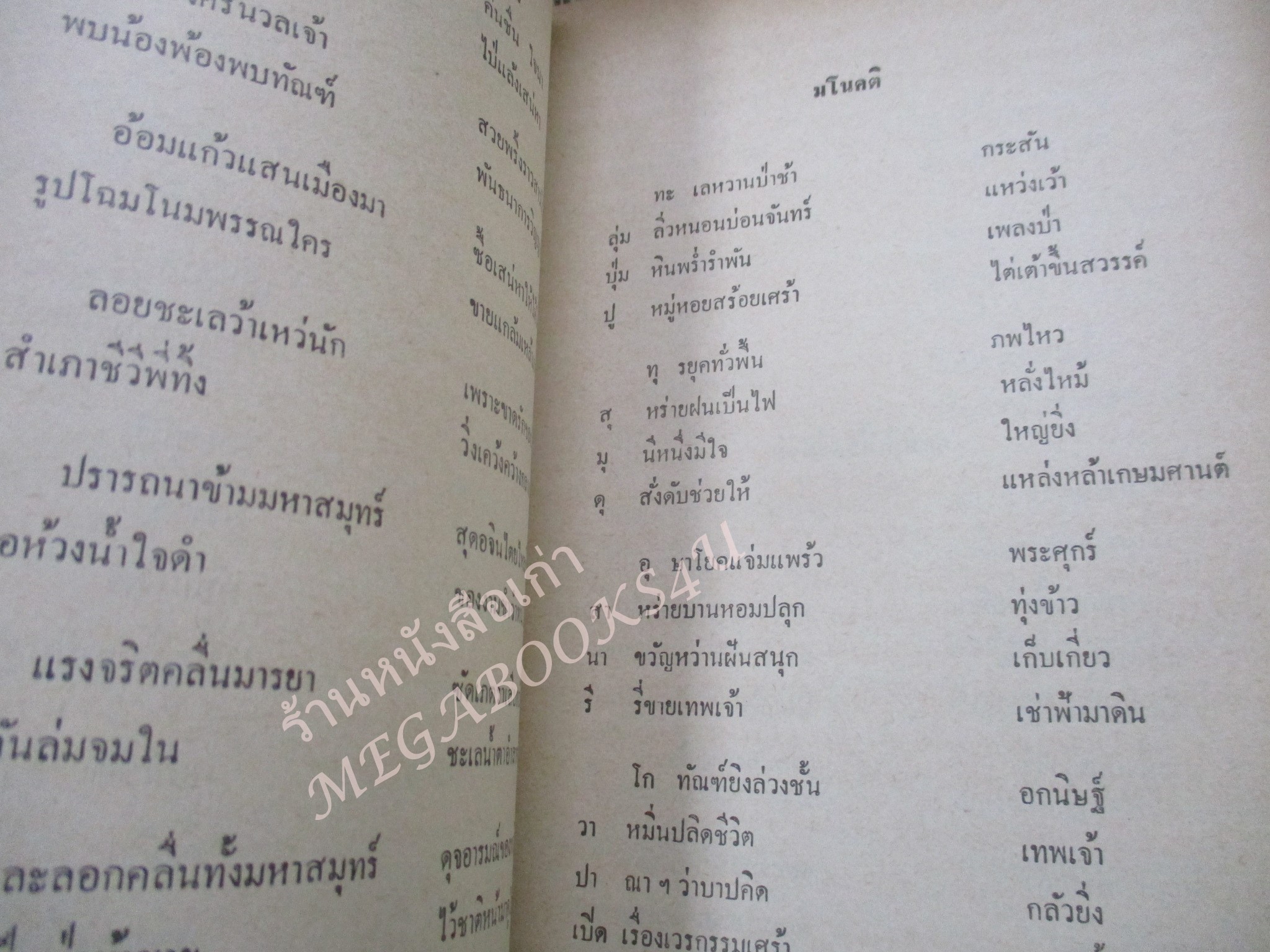 กวีนิพนธ์ โดย อังคาร กัลยาณพงศ์ / ด้านบนกระดาษปกหน้าซีด / หนังสือดีร้อยเล่มที่คนไทยควรอ่าน