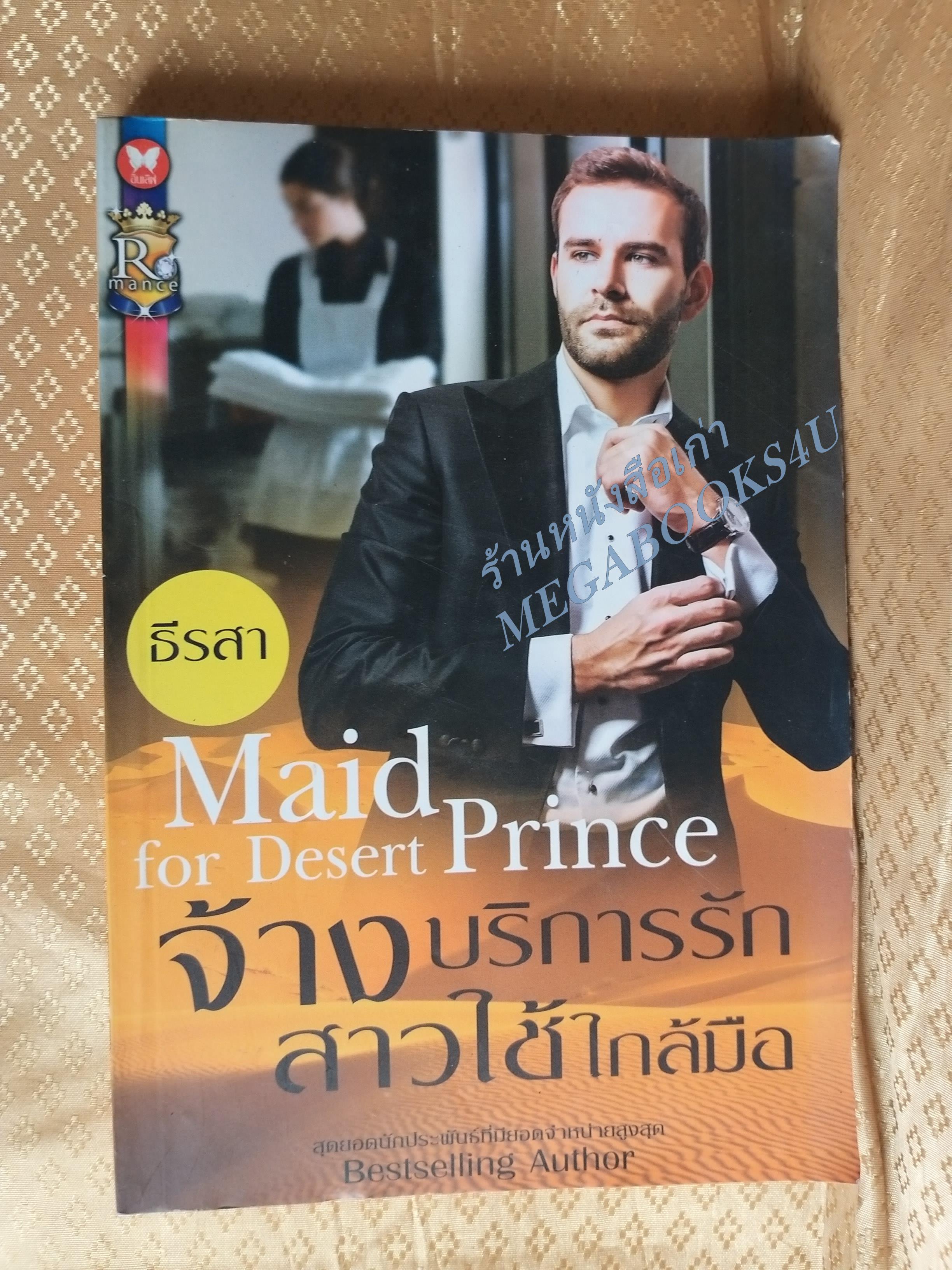 จ้างบริการรักสาวใช้ใกล้มือ / ธีรสา/ อินเลิฟ