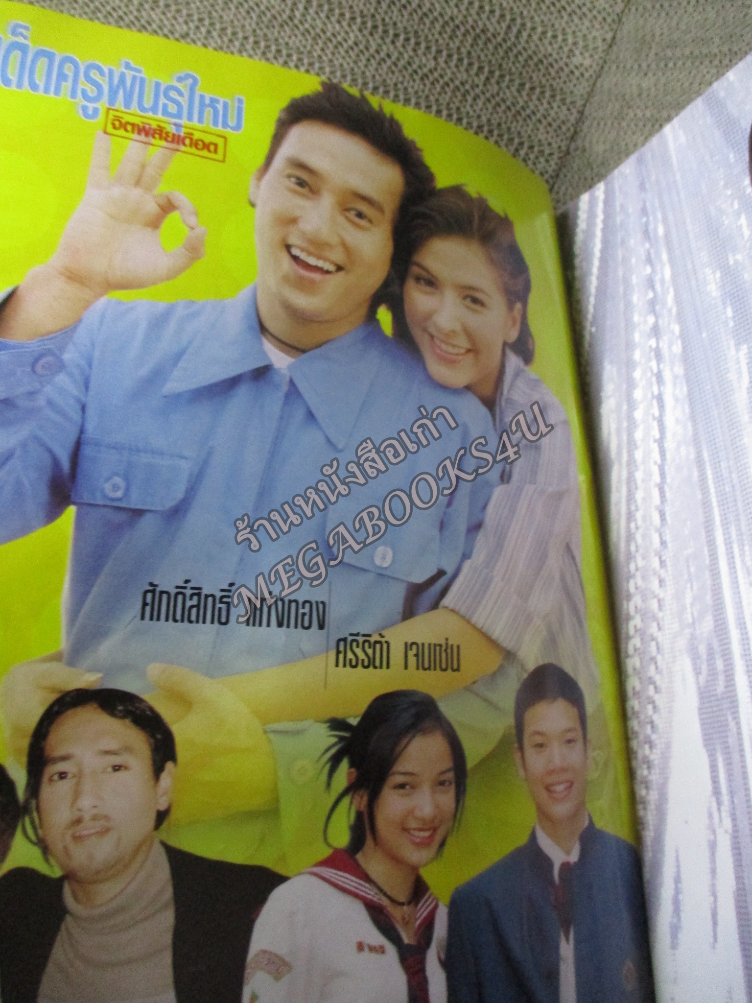 นิตยสารเรื่องย่อละครโทรทัศน์ ทีเด็ด ครูพันธุ์ใหม่จิตพิสัยเดือด ศักดิ์สิทธิ์ แท่งทอง ศรีริต้า เจนเซ่น ปี2546