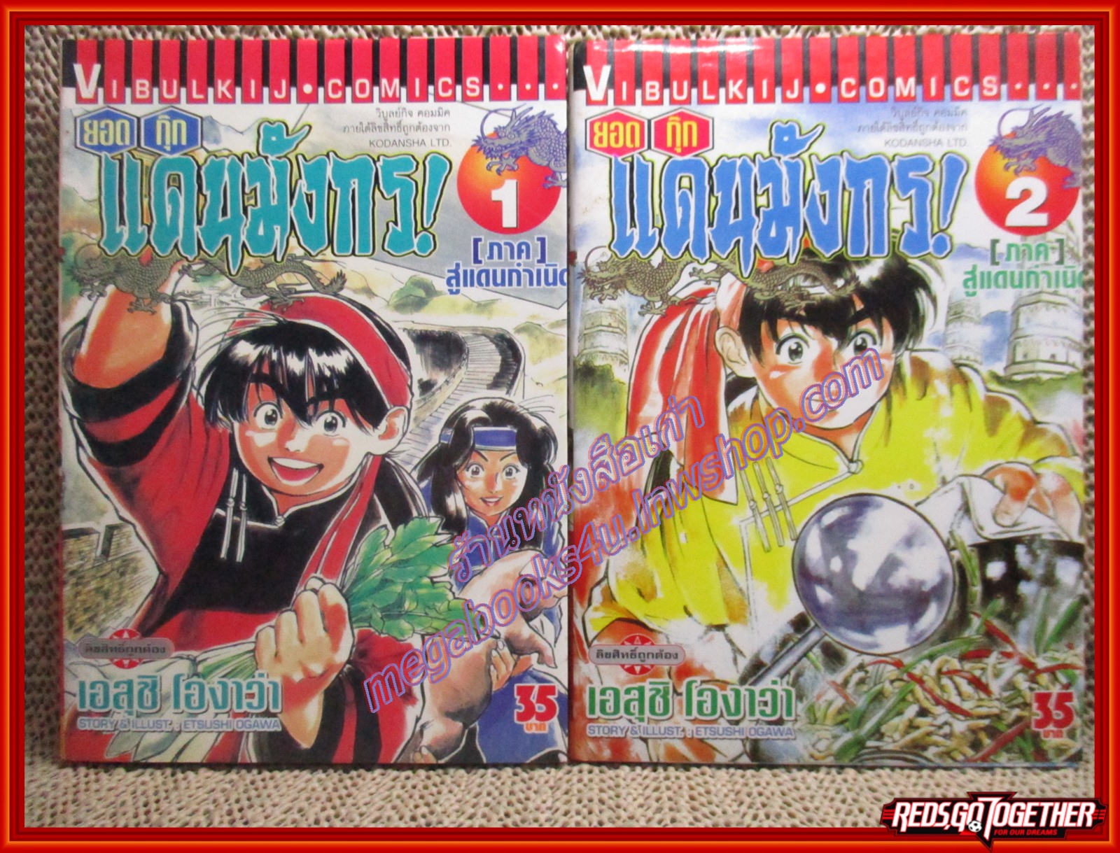 การ์ตูนบ้าน ยอดกุ๊กแดนมังกร ภาคสู่แดนกำเนิด (ภาค1) เล่ม 1-4 สนพ.วิบูลย์กิจ (5เล่มจบ)