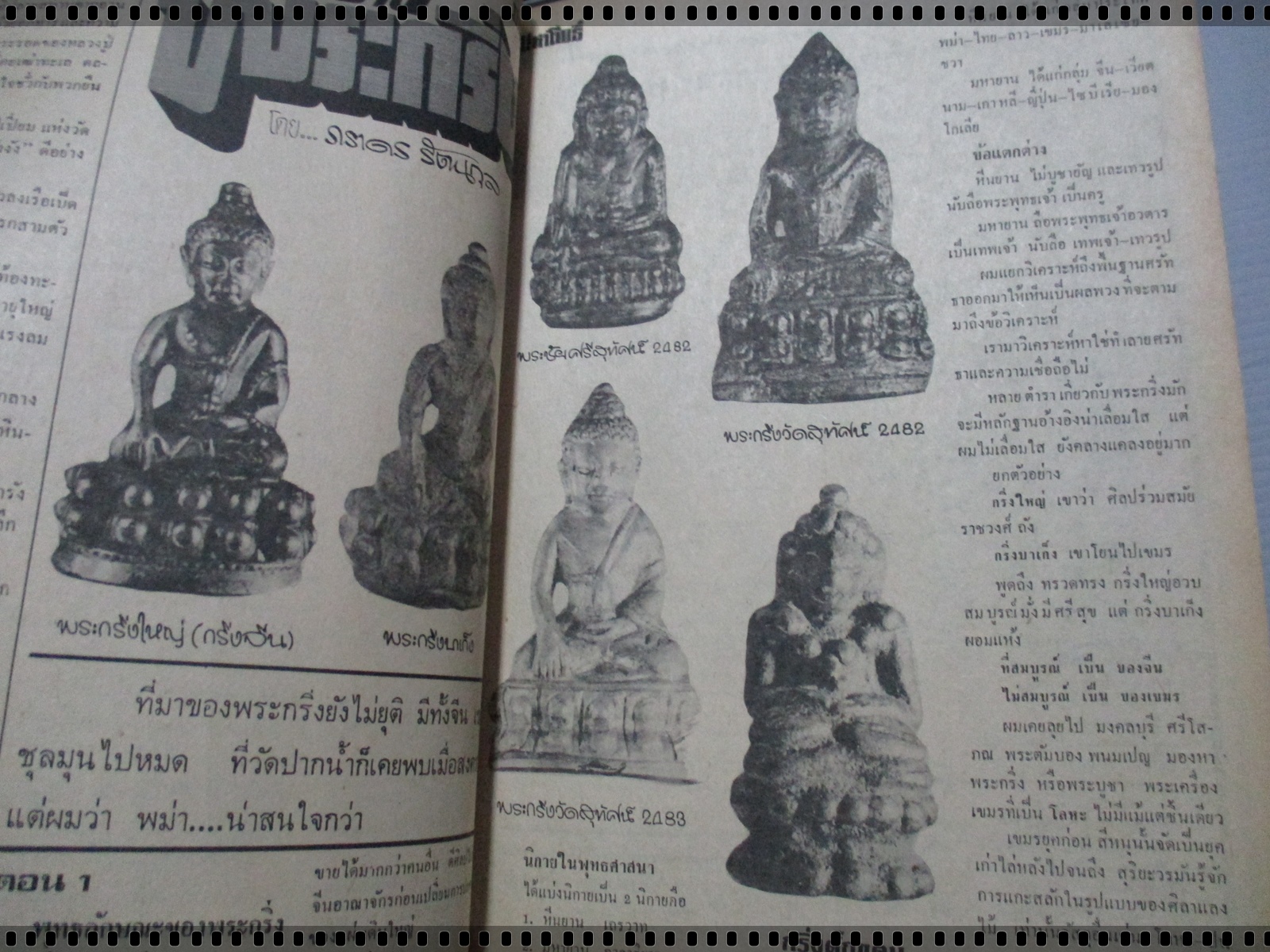 นิตยสารมหาโพธิ์ ฉบับที่048 ปี2527 ปกพระเม็ดมะลื่น กำแพงเพชร