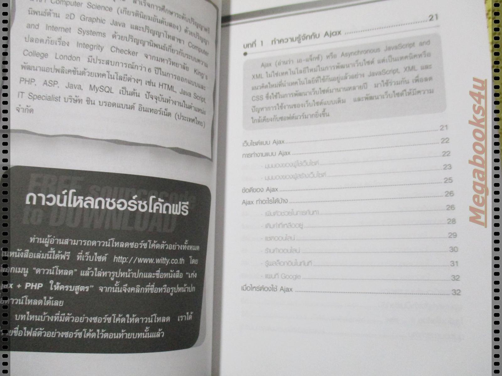 เก่ง Ajax+PHP ให้ครบสูตร โดย กาญจนา ตันวิสุทธิ์