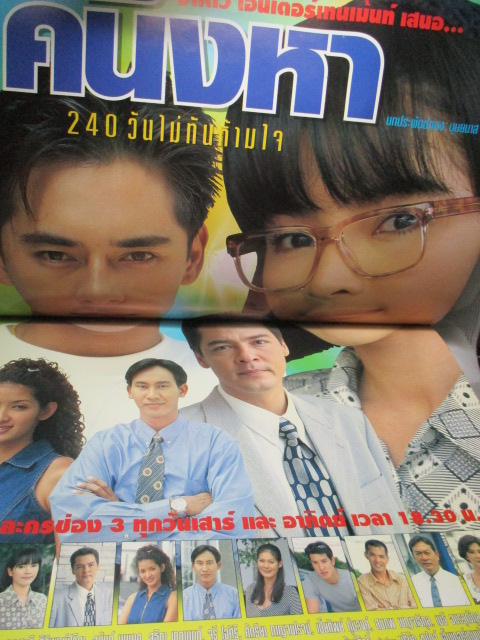 นิตยสารเรื่องย่อละครโทรทัศน์ คนึงหา240วันไม่ทันห้ามใจ ปี2541 พัสสน ศรินทุ กุลสตรี ศิริพงษ์ปรีดา