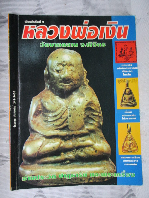 ประมวลภาพชุดพระเครื่องวัตถุมงคล หลวงพ่อเงิน วัดบางคลาน หลวงพ่อสด วัดปากน้ำ สภาพดี