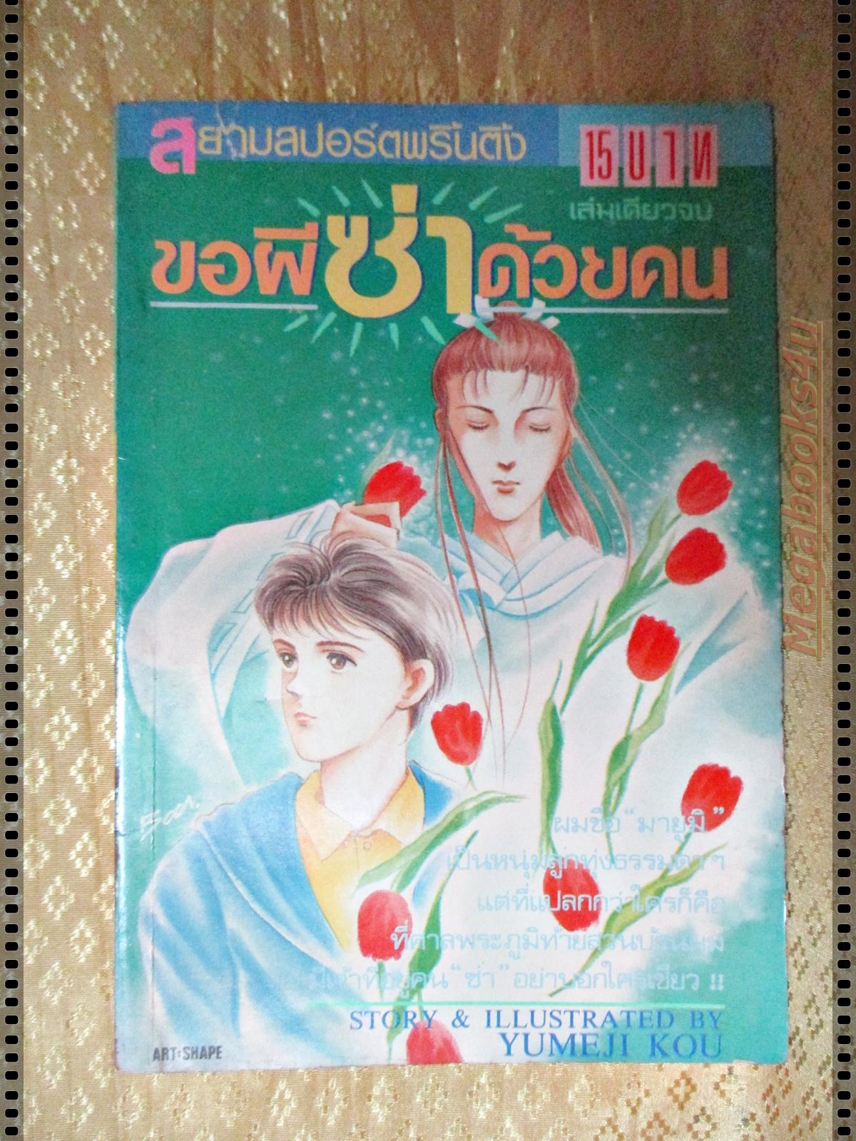 การ์ตูน ขอผีซ่าด้วยคน โดยYUMEJI KOU เล่มเดียวจบ