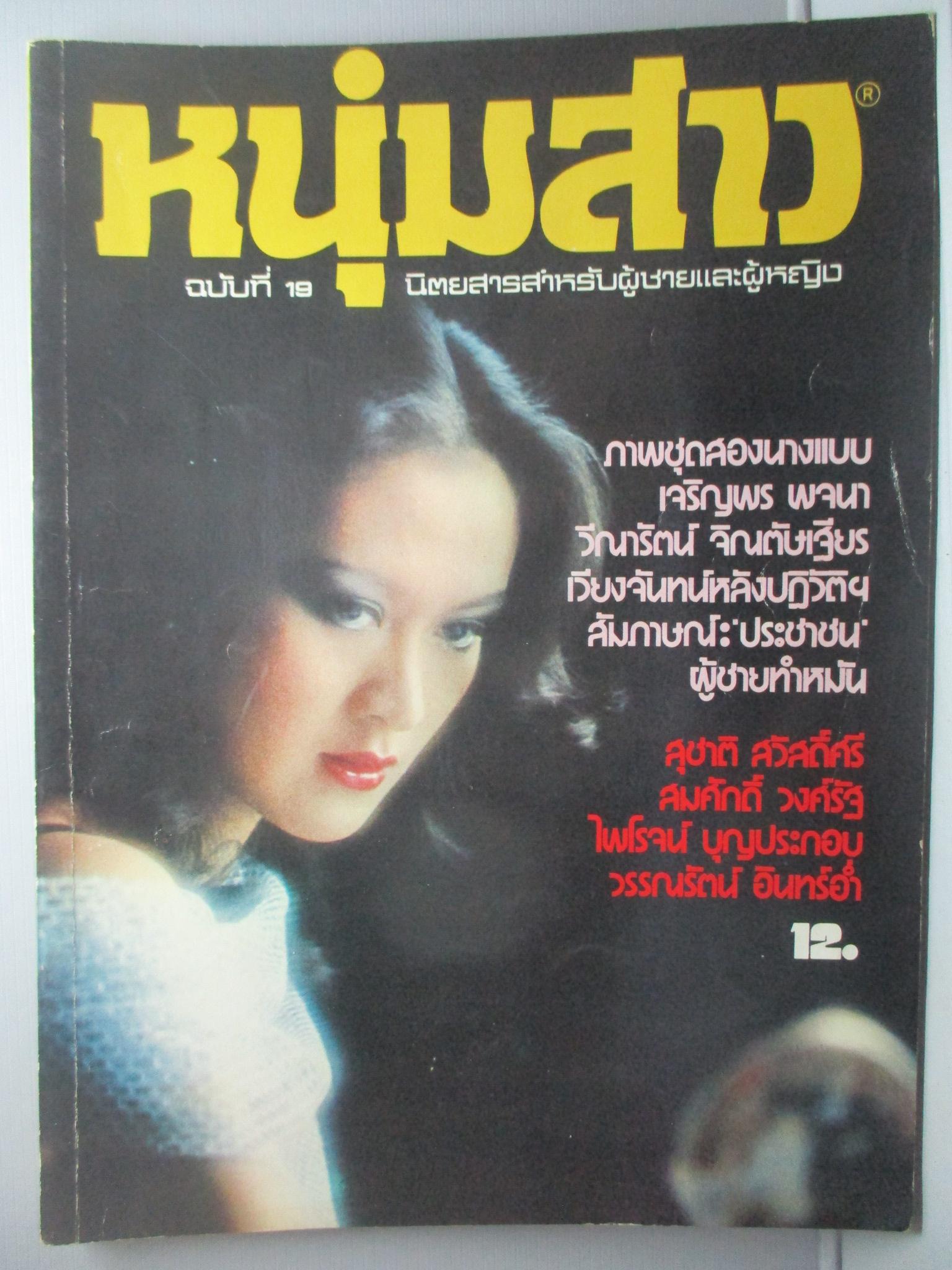 นิตยสารหนุ่มสาว ฉบับ019 ปี2521 อ่าน เวียงจันทน์หลังปฏิวัติ สัมภาษณ์ ชีวิตกลางลำน้ำเจ้าพระยา