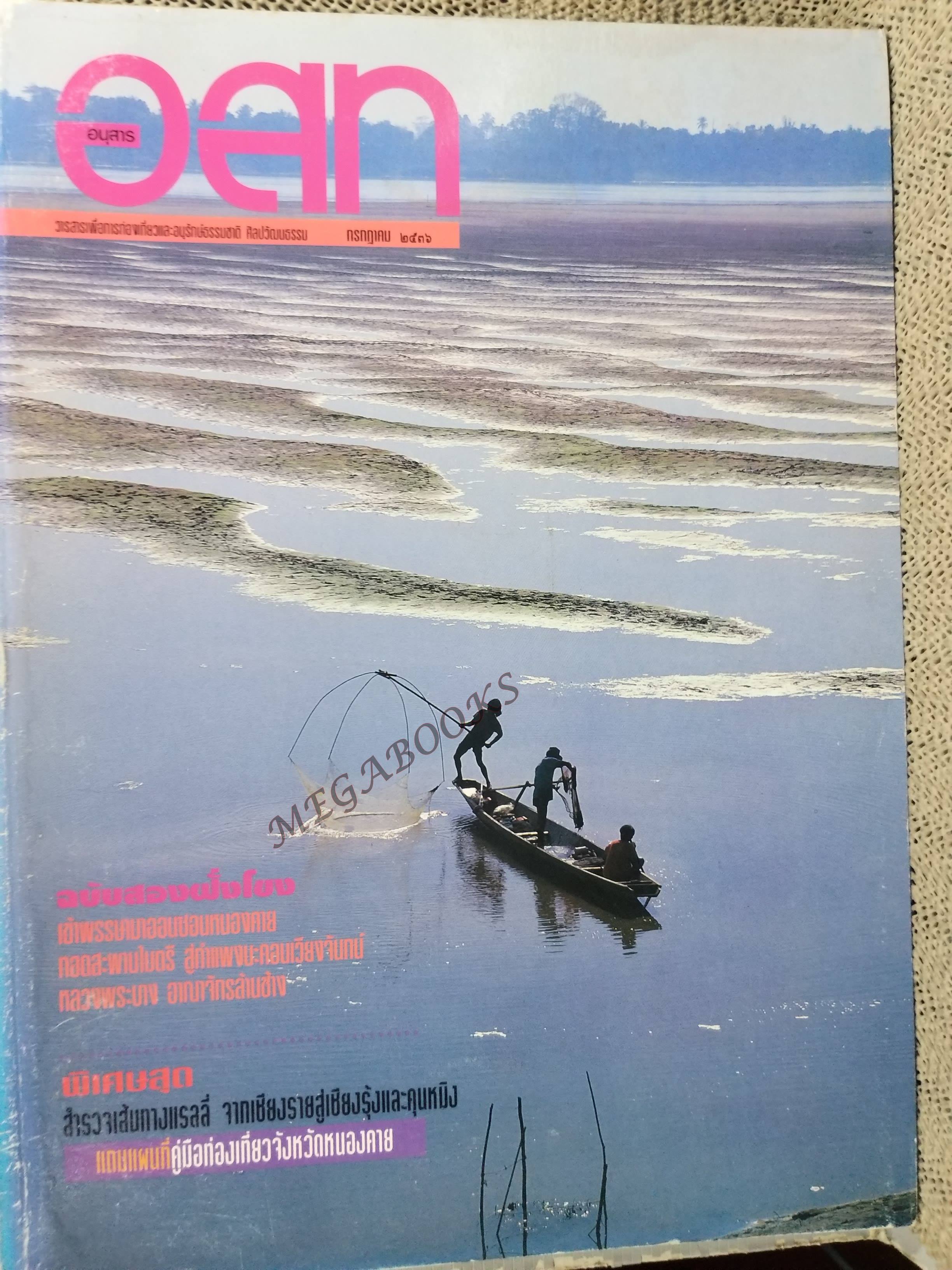 อนุสาร อ.ส.ท. ปี33 ก.ค.2536 หนองคาย สันปกถลอก