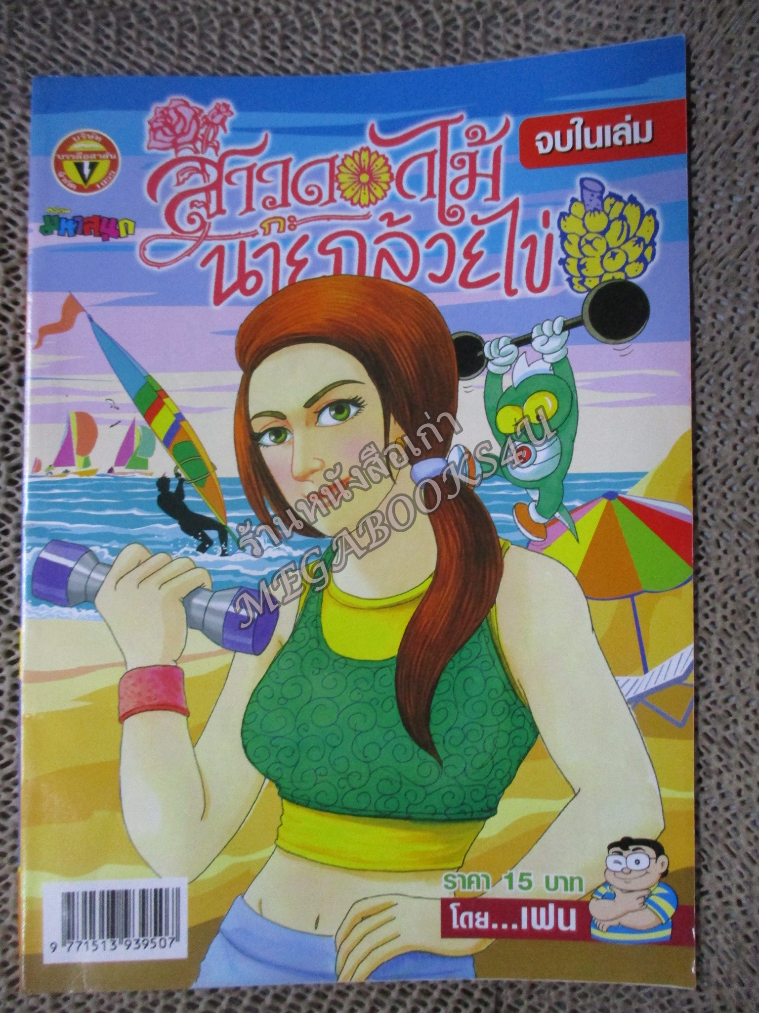สาวดอกไม้กะนายกล้วยไข่ ฉบับที่148/2549