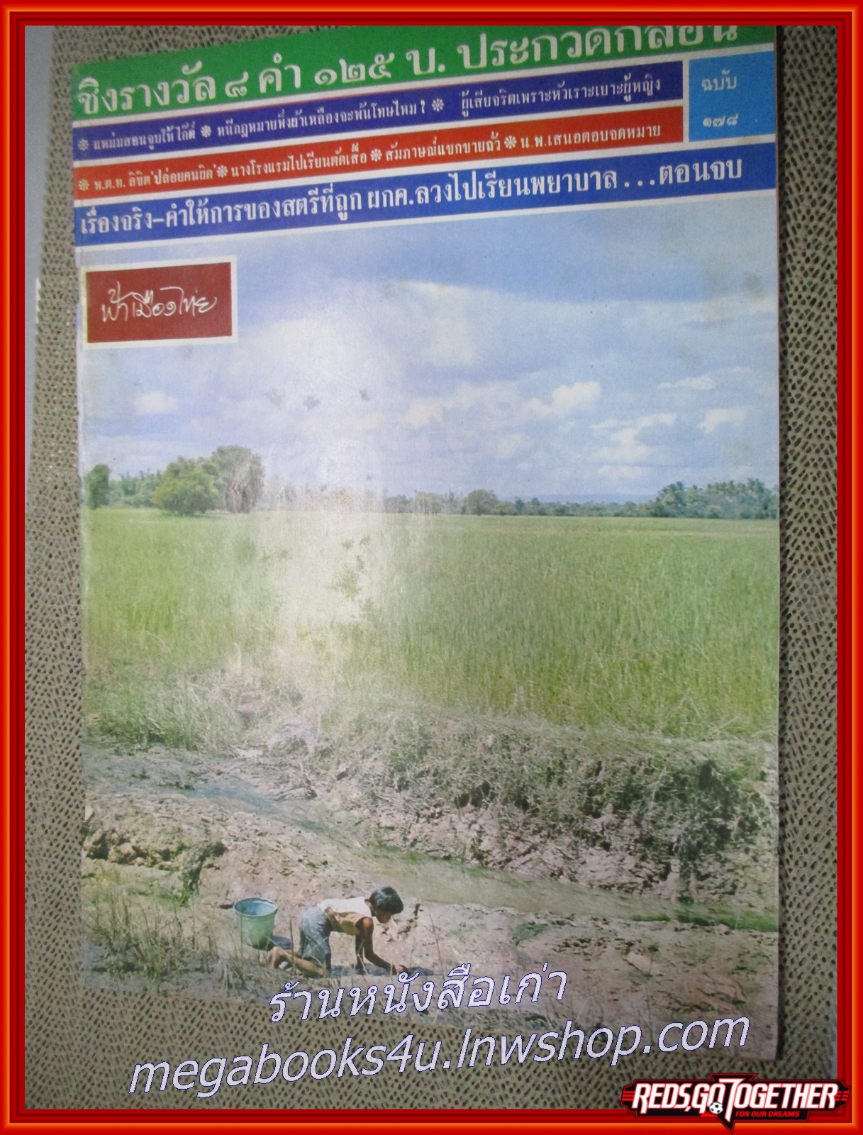 นิตยสารฟ้าเมืองไทย ฉบับ178 ปี2515 ปก เด็กอีสาน มีงานเขียนของ รงค์ วงษ์สวรรค์