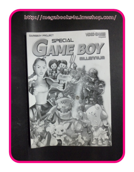 คู่มือเกมส์ รวมสูตรเกมส์ SPECIAL GAME BOY สภาพดี หนา280หน้า