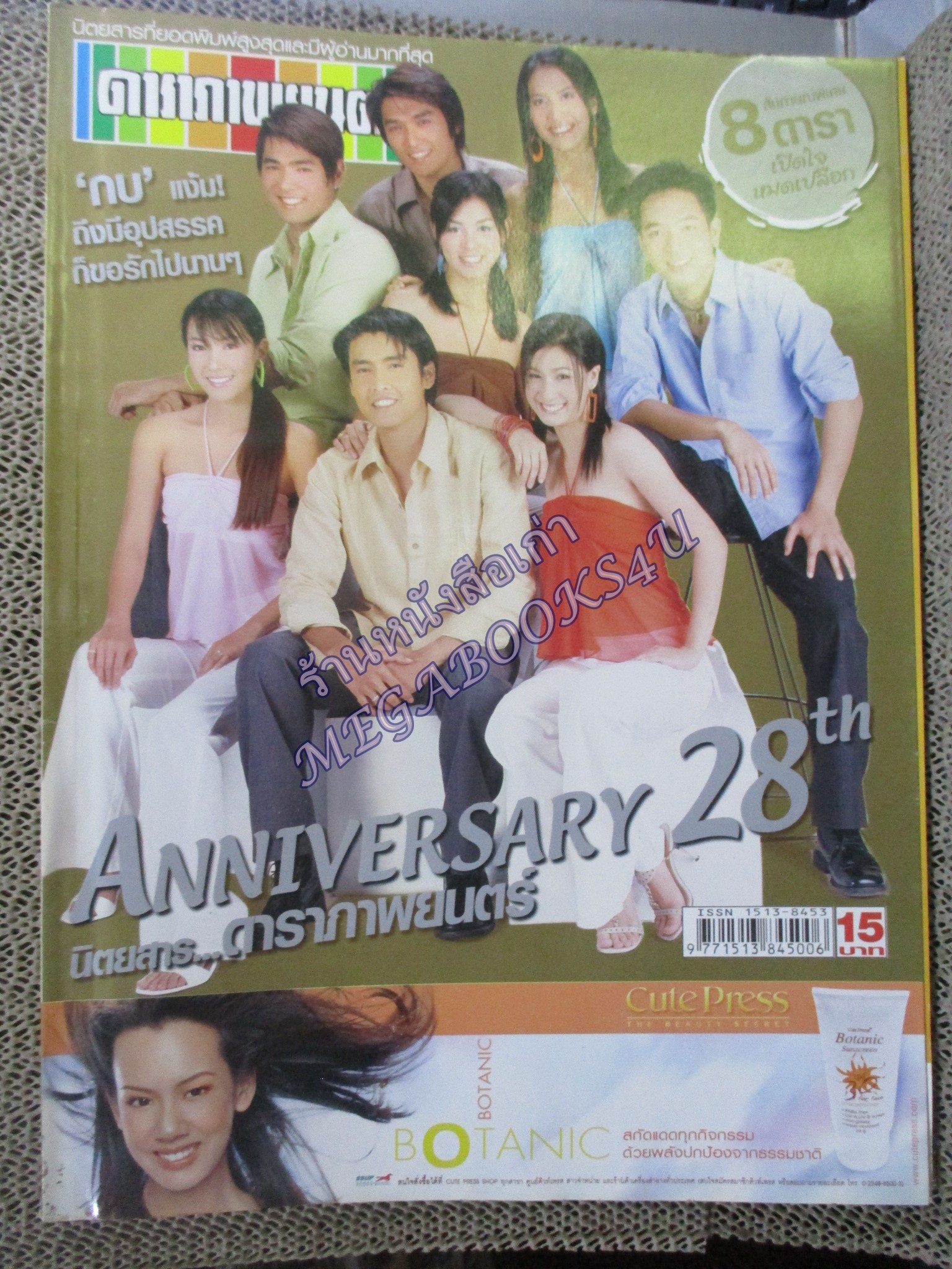 นิตยสารดาราภาพยนตร์ ฉบับที่1358 ปี2547 ครบรอบ 28 ปี ปก นุน วรนุช / 8ดาราดัง แผ่นพับ