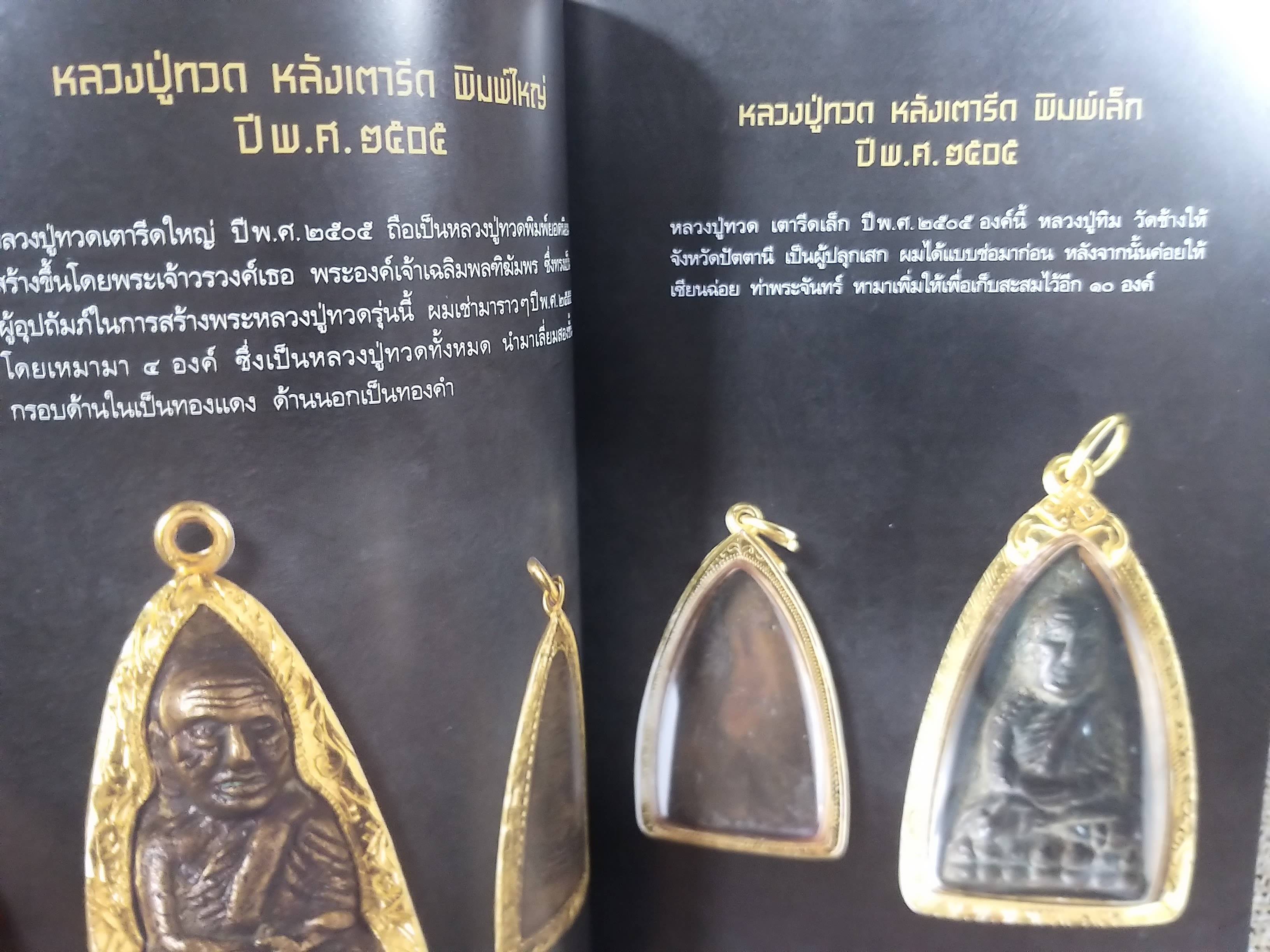 หนังสือ พระเครื่อง วสันต์ เบนซ์ทองหล่อ เปิดกรุพระ ของ "คุณวสันต์ เบนซ์ ทองหล่อ" ตำหนิ ปกหลังมีรอยตัดมุมไปหน่อย และมีรอยเปี้อนเล็กน้อย