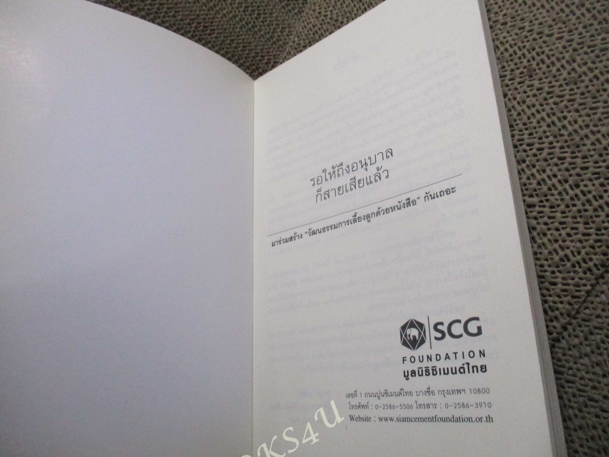 รอให้ถึงอนุบาลก็สายเสียแล้ว แปลโดย ธีระ สุมิตร และ พรอนงค์ นิยมค้า สนพ.หมอชาวบ้าน (มือสอง) (สภาพ85-95%)