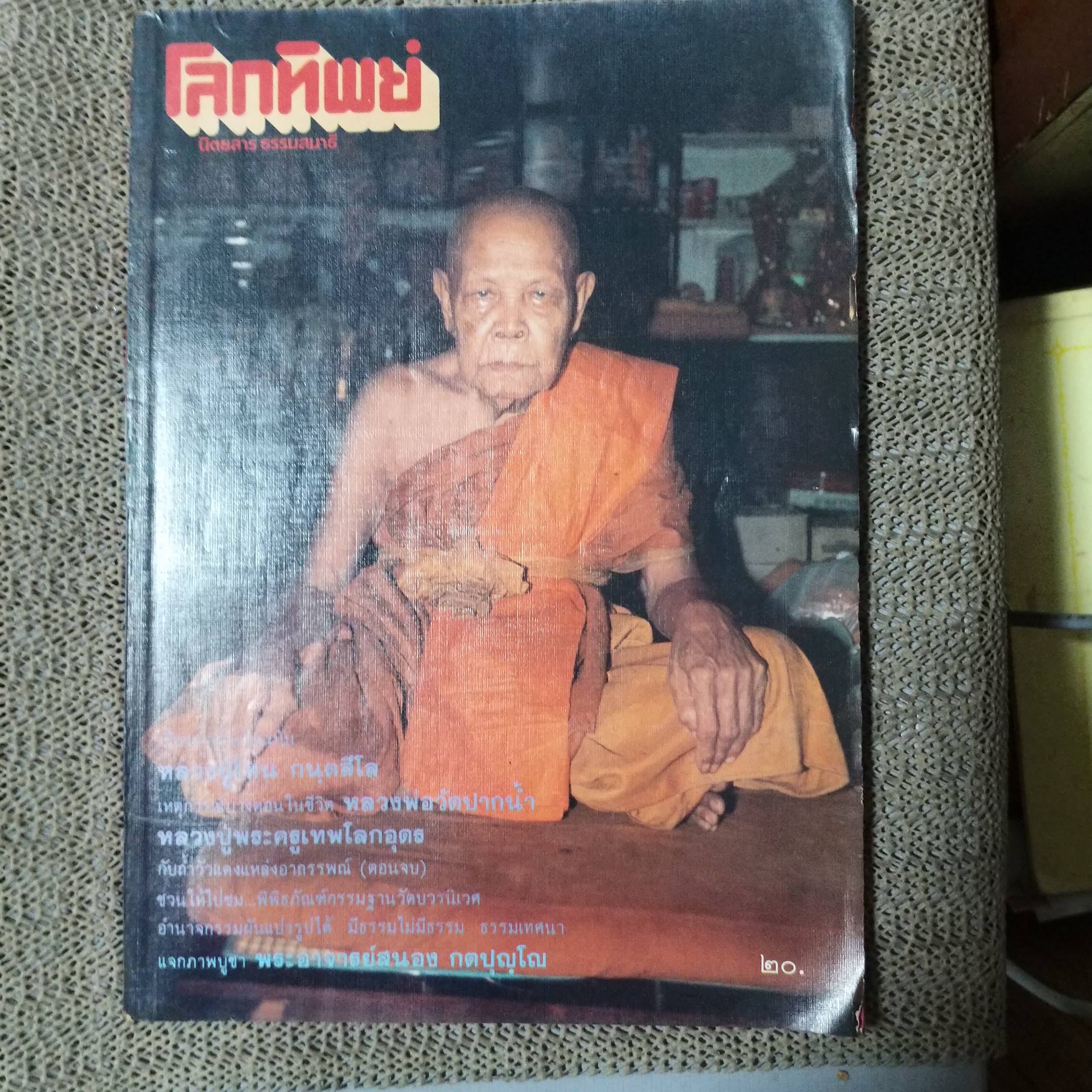 นิตยสารโลกทิพย์ เล่ม090 ปี2529 ปก หลวงปู่โทน วัดบูรพา อุบลราชธานี