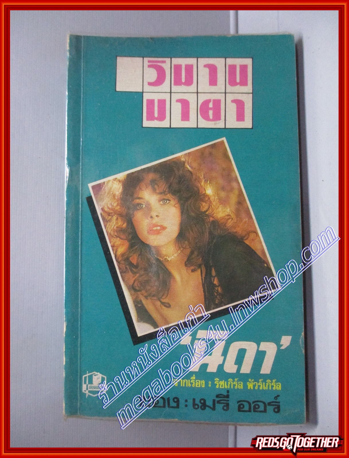 วิมานมายา โดย เมรี่ ออร์ สนพ.บำรุงสาส์น (หนังสือบ้าน มือสอง) (สภาพ85-95%)