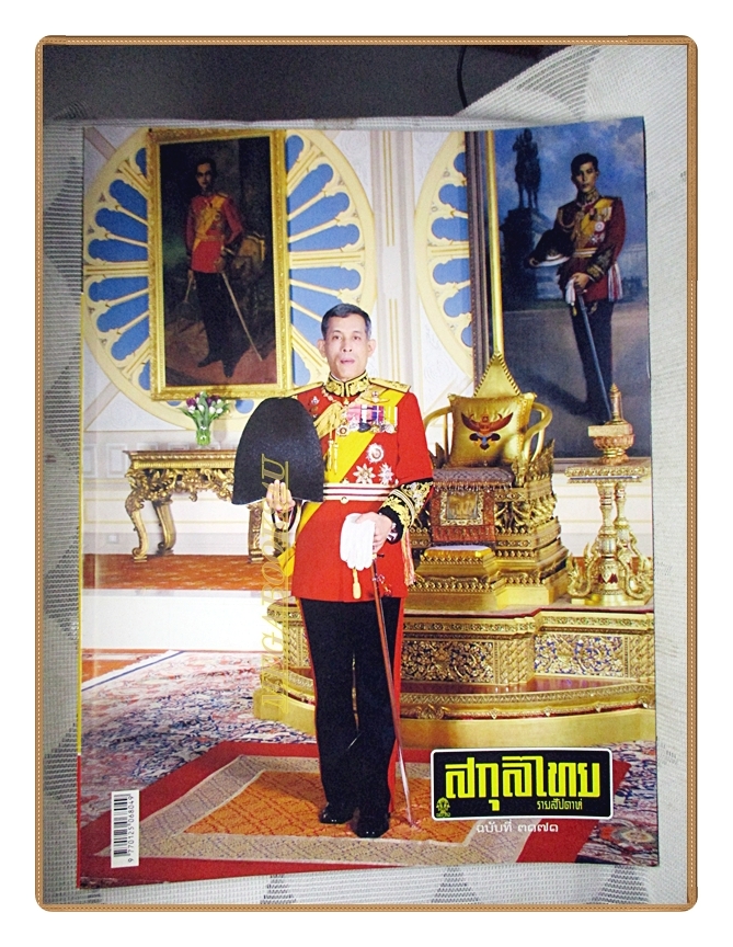 นิตยสารสกุลไทย ฉบับที่3171 ปี2558 พระบรมฉายาลักษณ์ ในหลวงรัชกาลที่10