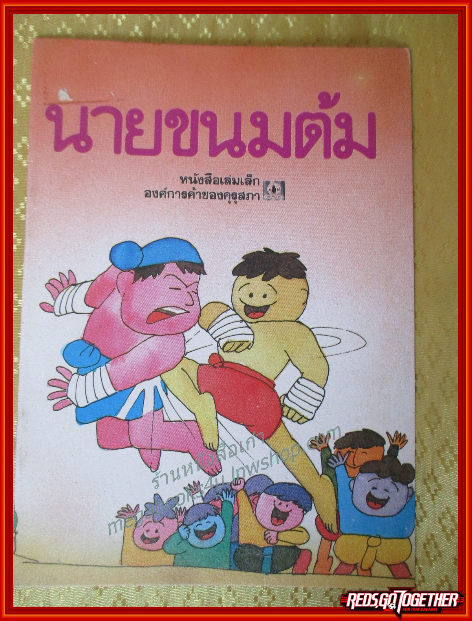 หนังสือเล่มเล็ก ภาพสีทั้งเล่ม นายขนมต้ม องค์การคุรุสภา