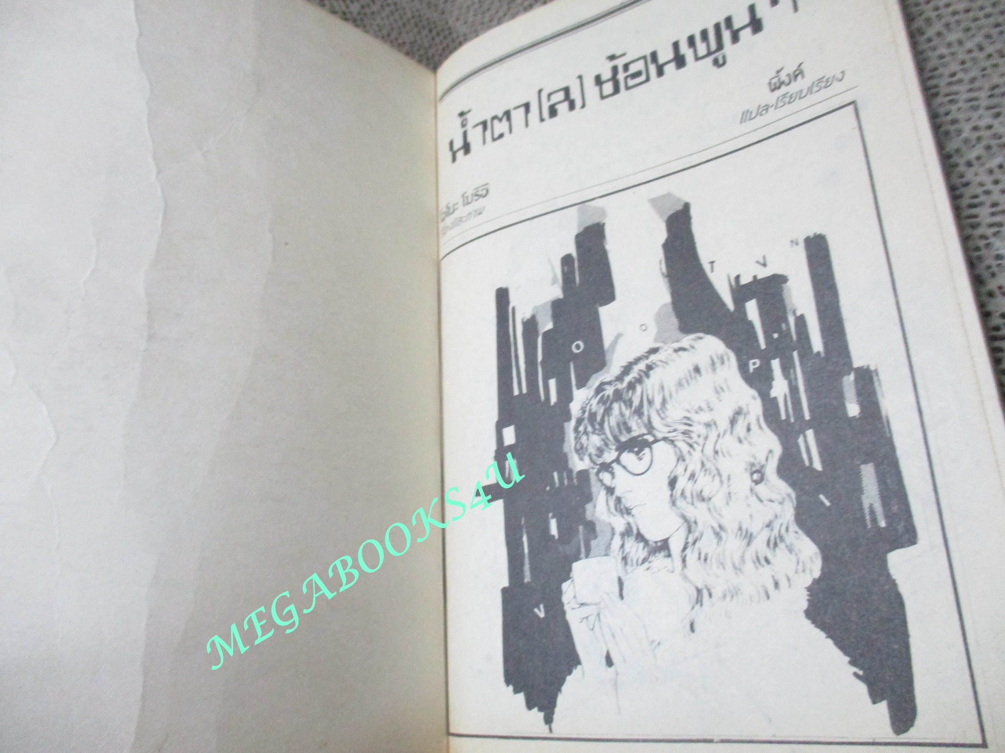 การ์ตูนบ้าน น้ำตา(ล)ช้อนพูนๆ / เล่มเดียวจบ / ยอดธิดา