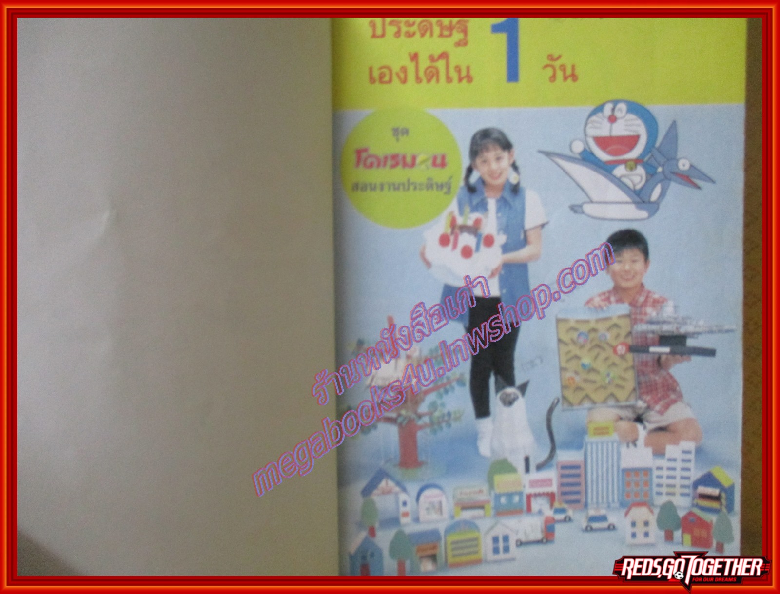 โดเรมอนสอนงานประดิษฐ์ ประดิษฐ์เองได้ภายใน1วัน โดย อังคณา รัตนจันทร์ แปล