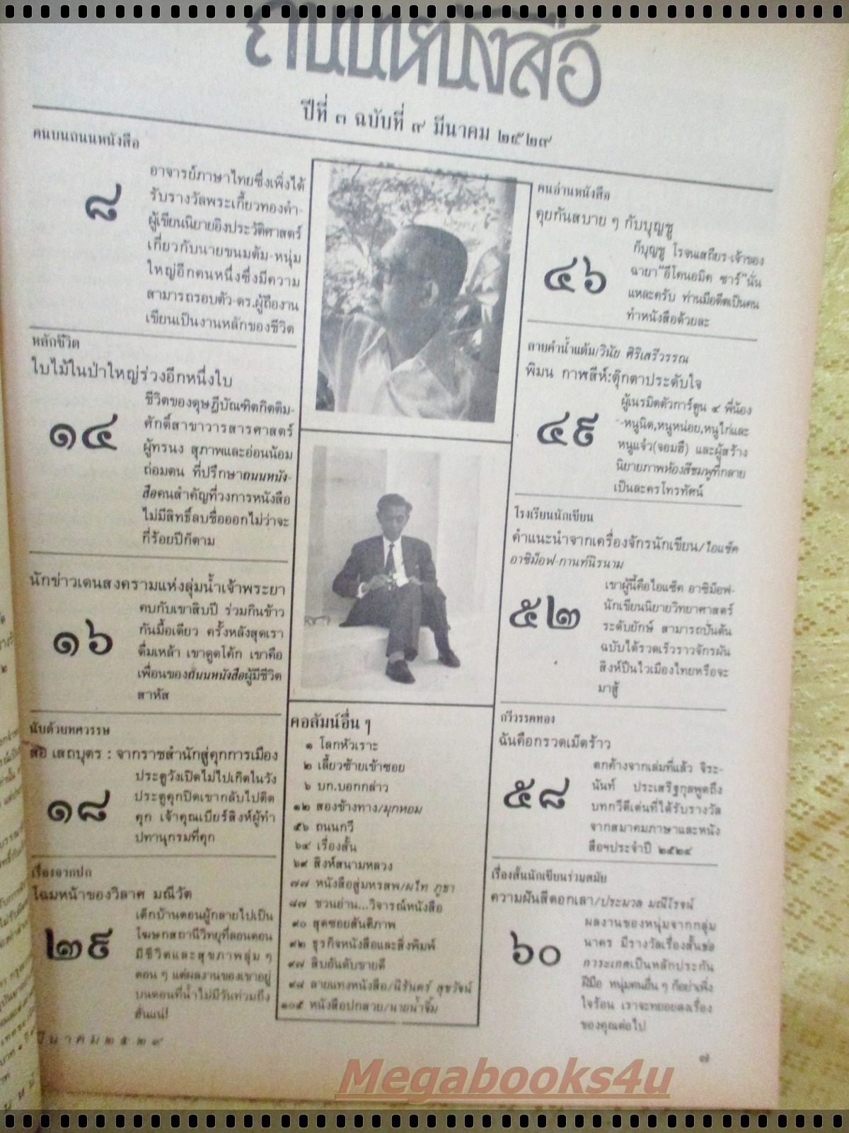 นิตยสารถนนหนังสือ ปีที่3 ฉบับที่09 มีนาคม 2529 สภาพดี หน้าปกขาด สอ เสถบุตร คุกสร้างงาน