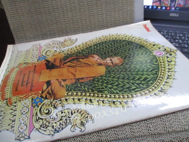นิตยสารมหาโพธิ์ ฉบับที่178 ปี2531 ปก พระของขวัญวัดปากน้ำ