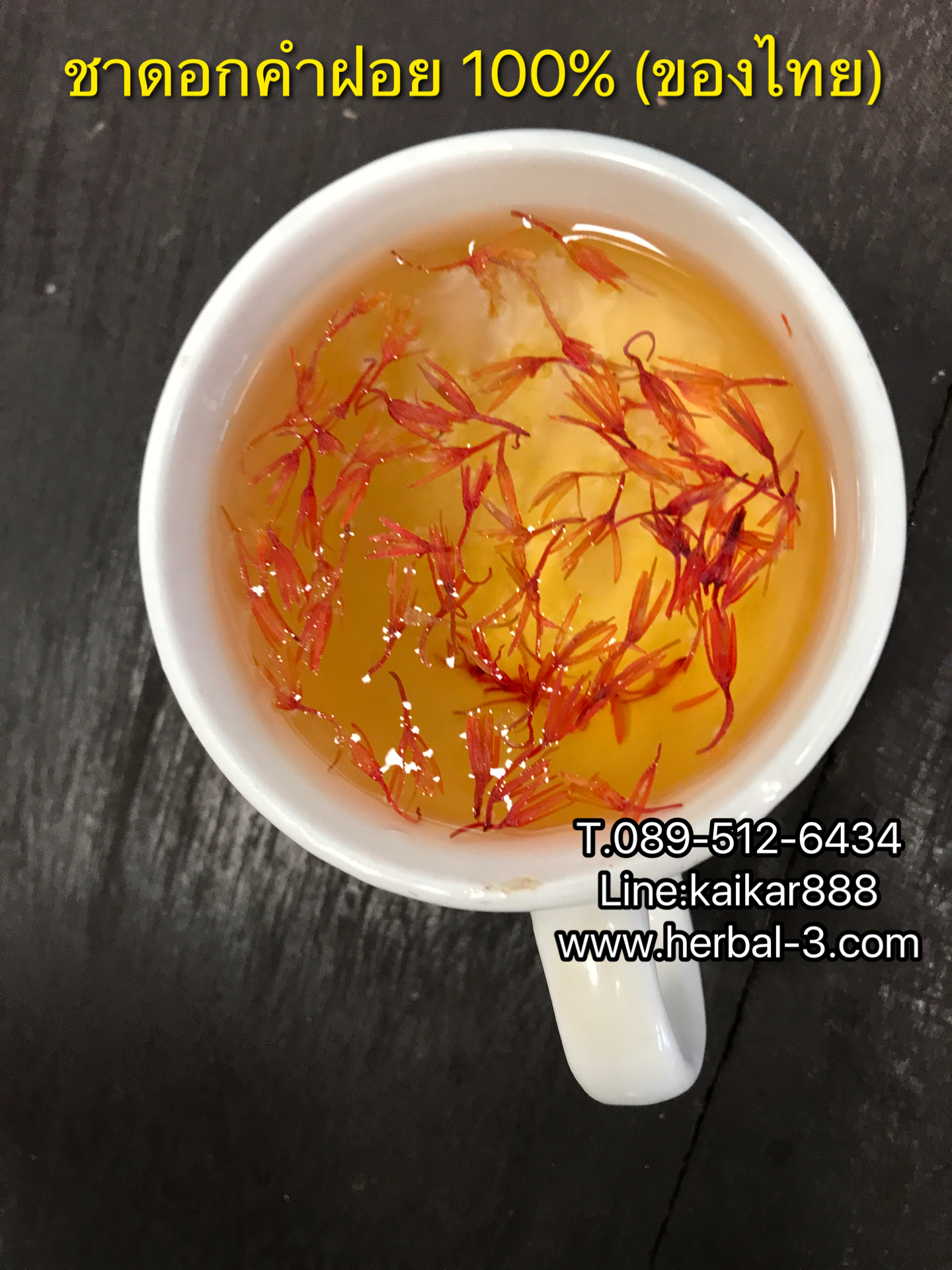 ดอกคำฝอยแท้ 100% (ชนิดซองชง)